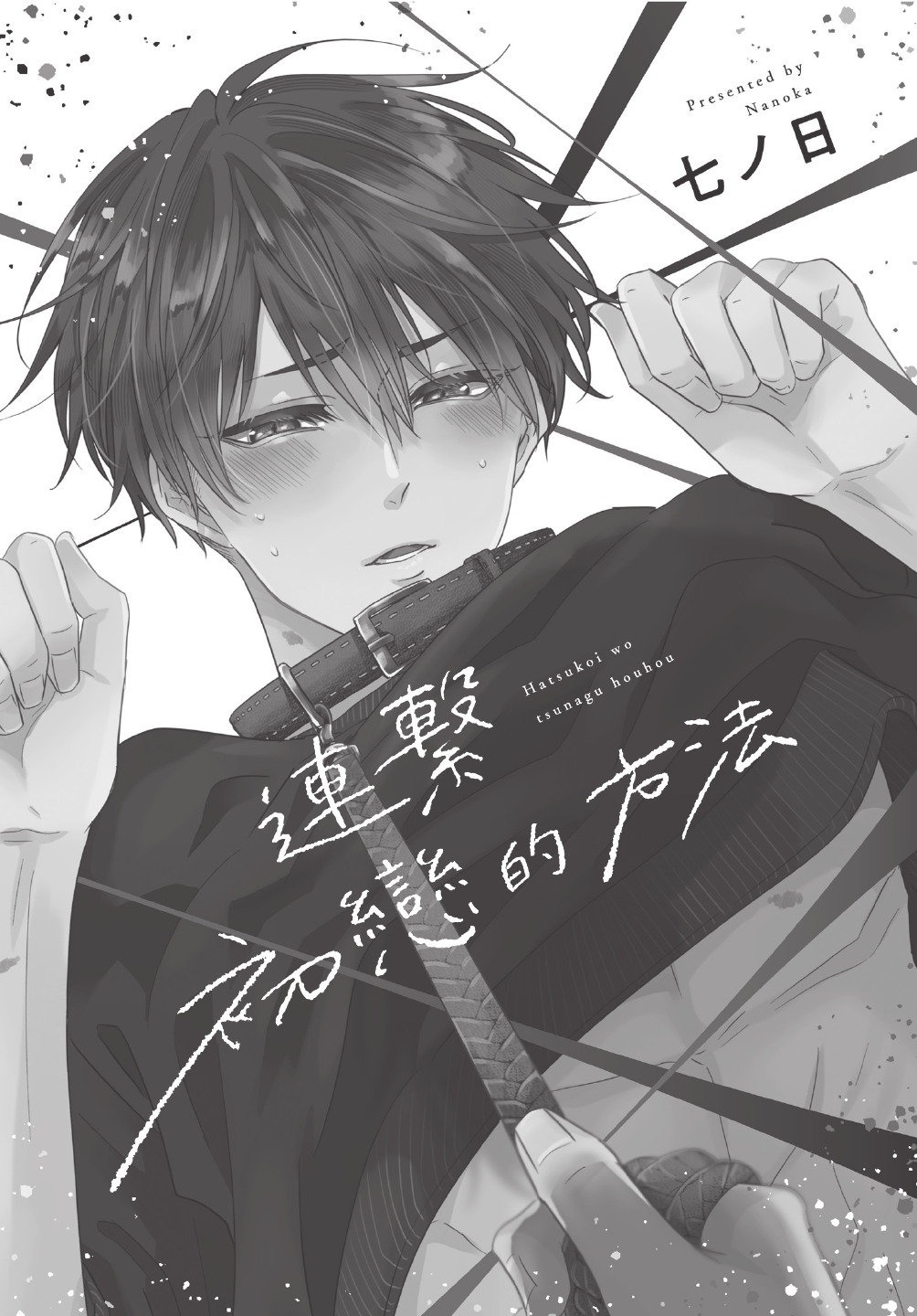 Hatsukoi wo Tsunagu Houhou︱连接初恋的方法 page 5 full