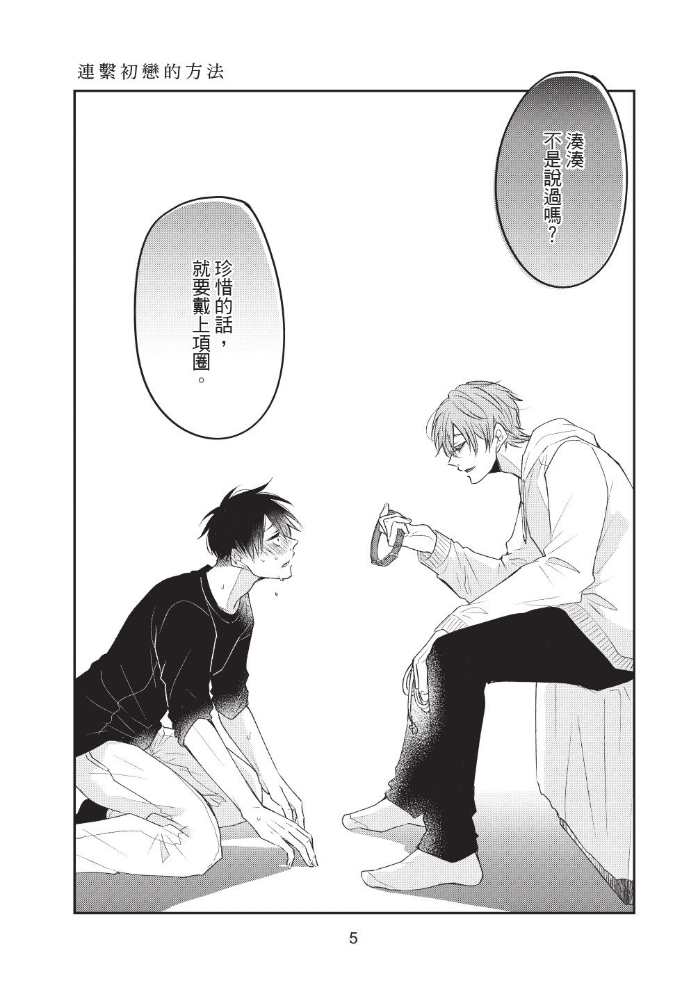 Hatsukoi wo Tsunagu Houhou︱连接初恋的方法 page 7 full