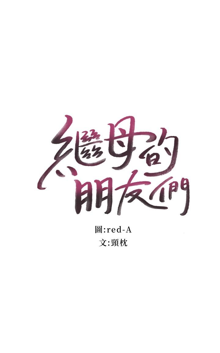 继母的朋友们 102-124话 page 2 full