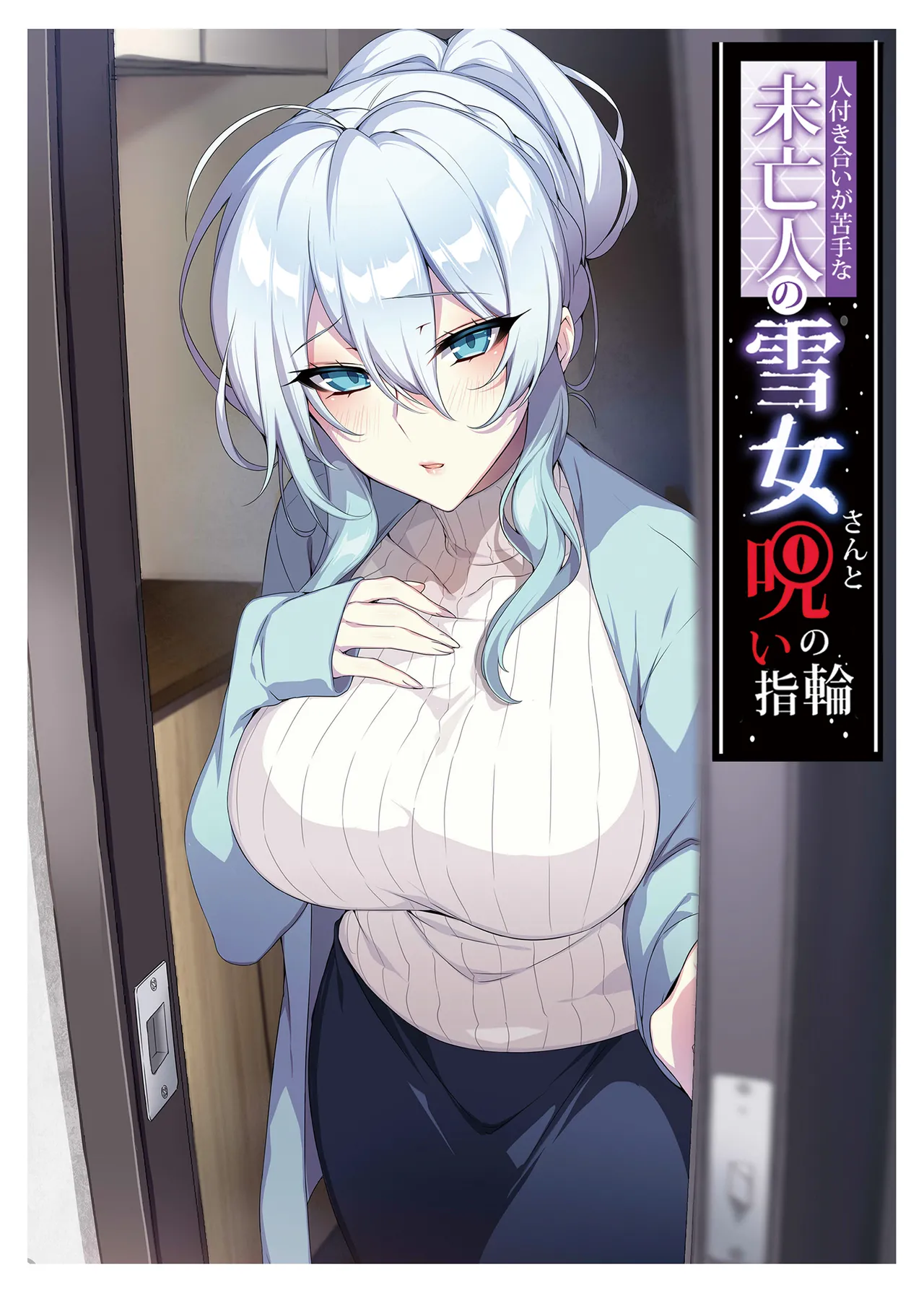 人付き合いが苦手な未亡人の雪女さんと呪いの指輪1-2 page 2 full