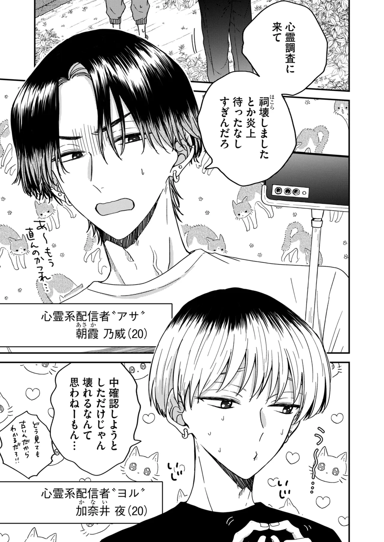 朝から夜まで愛が重い〜心霊系配信者はNTRる前に溺愛したい〜 page 6 full