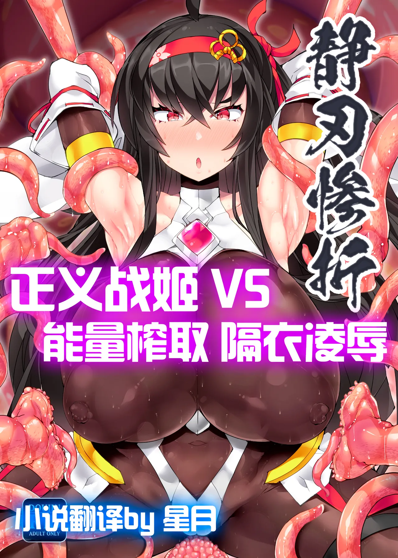 魔光神装少女：静刃惨折 page 1 full