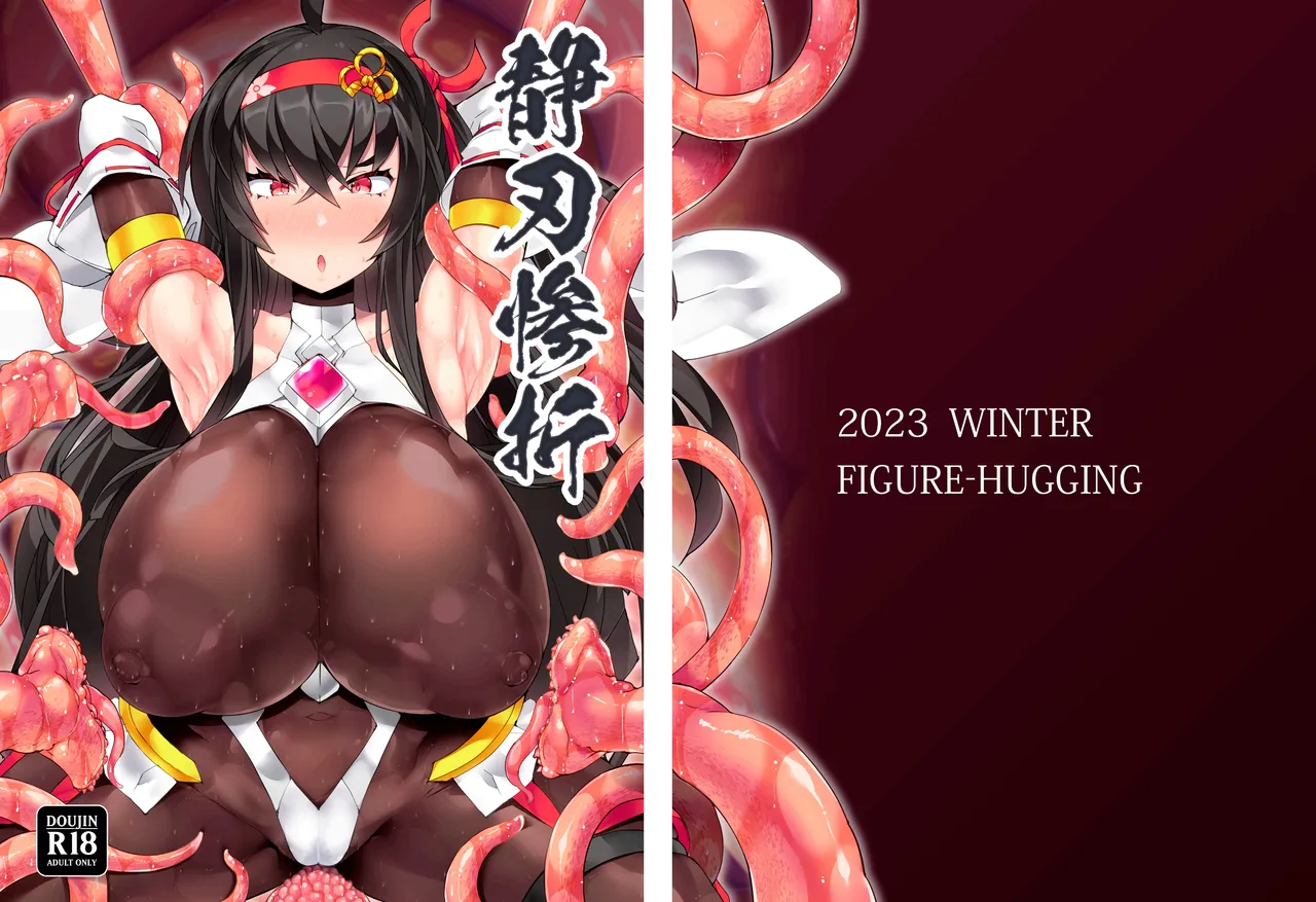 魔光神装少女：静刃惨折 page 3 full