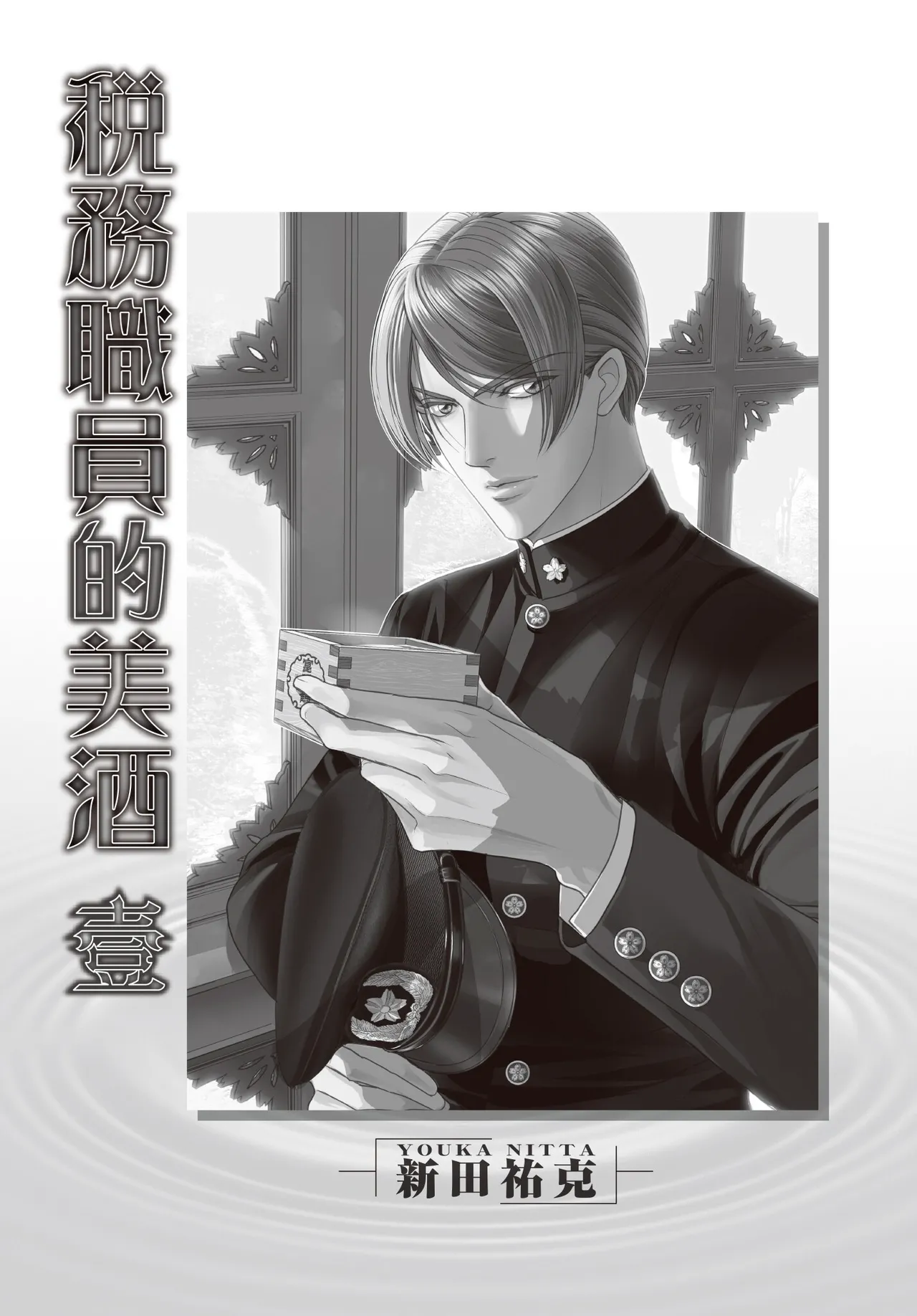 Zeimu Shokuin no Umazake︱税务职员的美酒 一 page 3 full