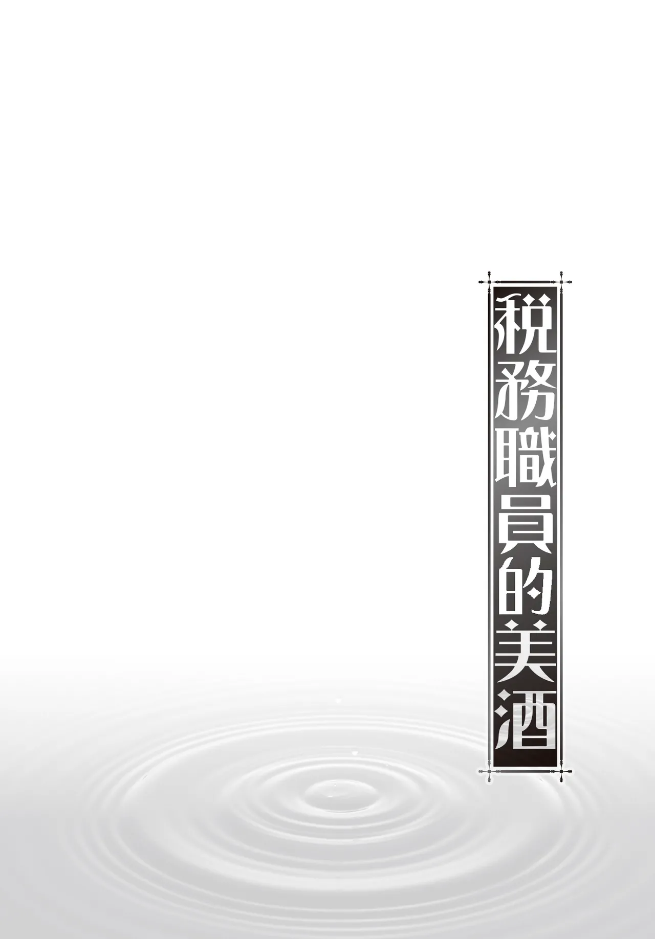 Zeimu Shokuin no Umazake︱税务职员的美酒 一 page 8 full