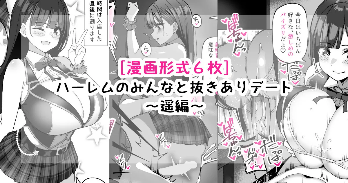 ハーレムのみんなと抜きありデート～遥編～ page 1 full