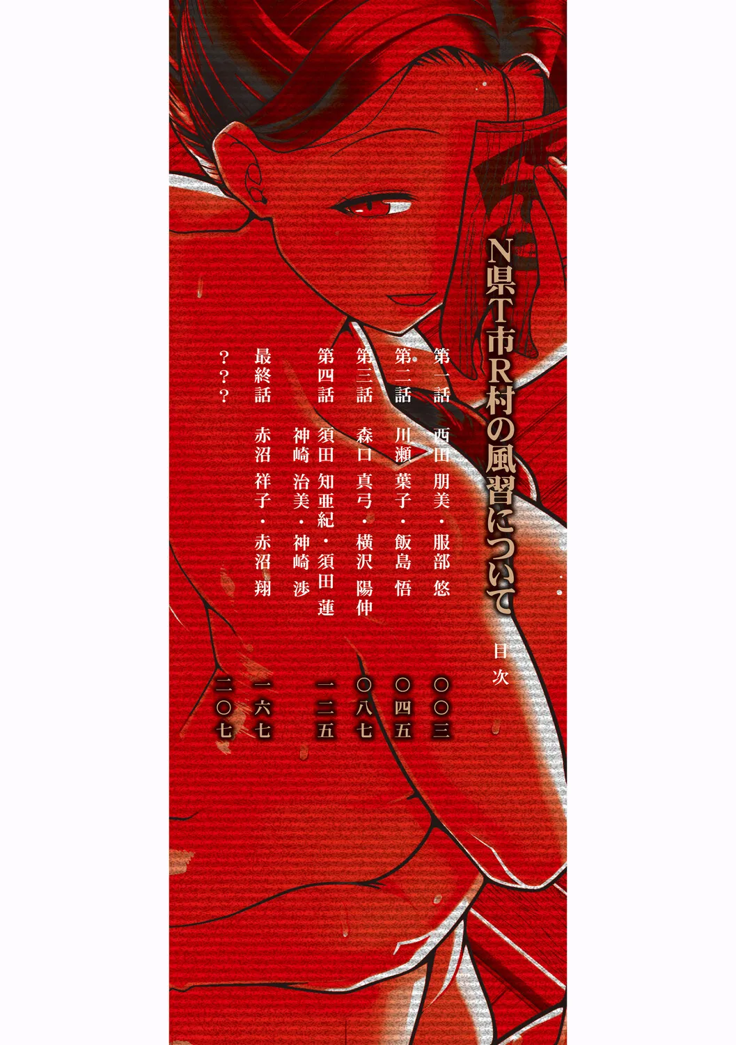 N県T市R村の風習について page 3 full