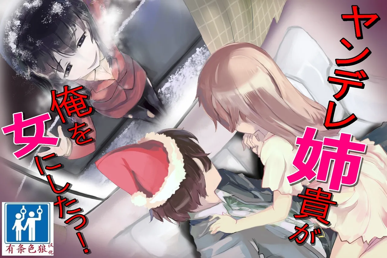 ヤンデレ姉貴が俺を女にした！（有条色狼汉化） page 1 full