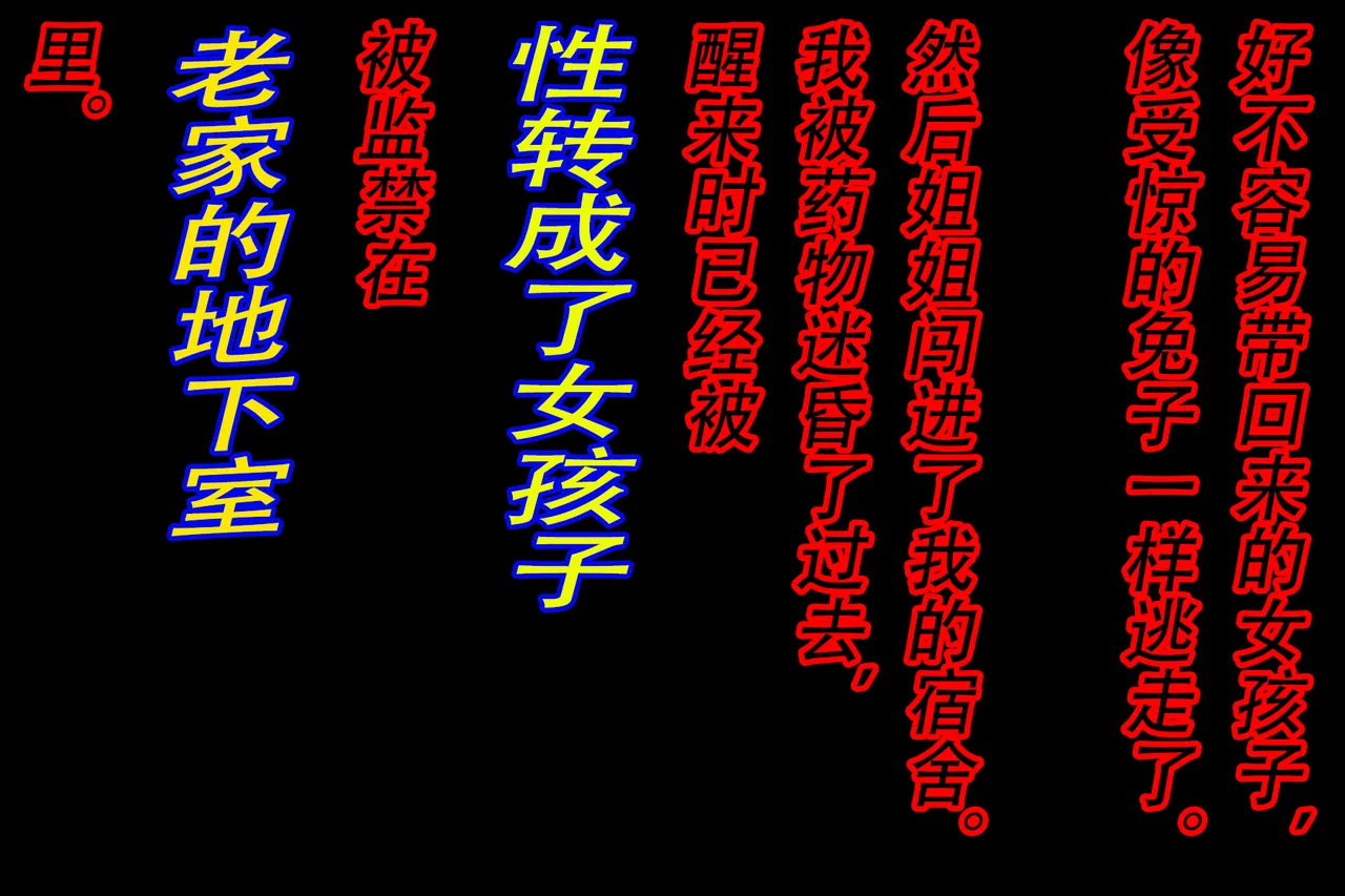 ヤンデレ姉貴が俺を女にした！（有条色狼汉化） page 7 full