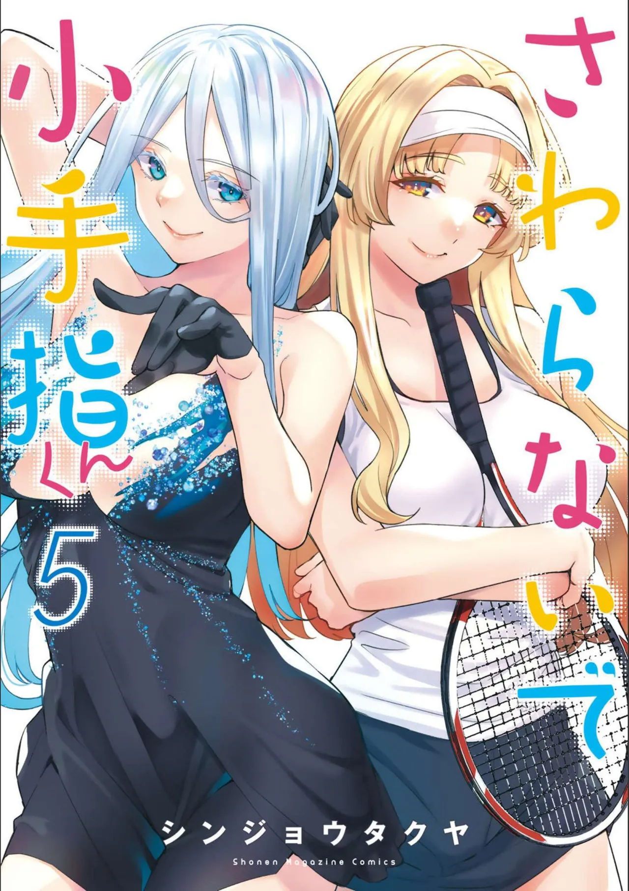 小手指君，请别碰我 第5卷 page 1 full