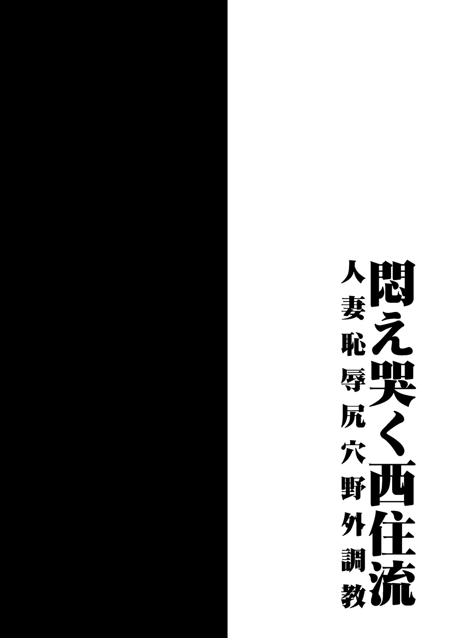 Modae Naku Nishizumi-ryuu Hitozuma Chijoku Shiriana Yagai Choukyou | Writhing in Agony: The Mad Way of Nishizumi ~Outdoor Anal Humiliation~ page 3 full