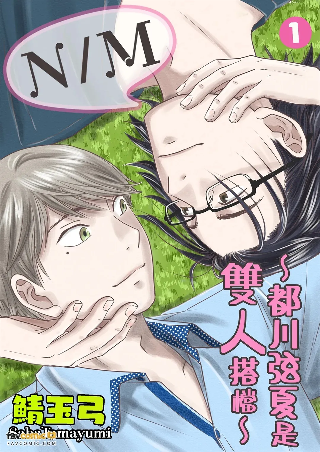 N M〜Togawa Genka Ha Hutari iru︱N M〜都川弦夏是双人搭档 page 1 full