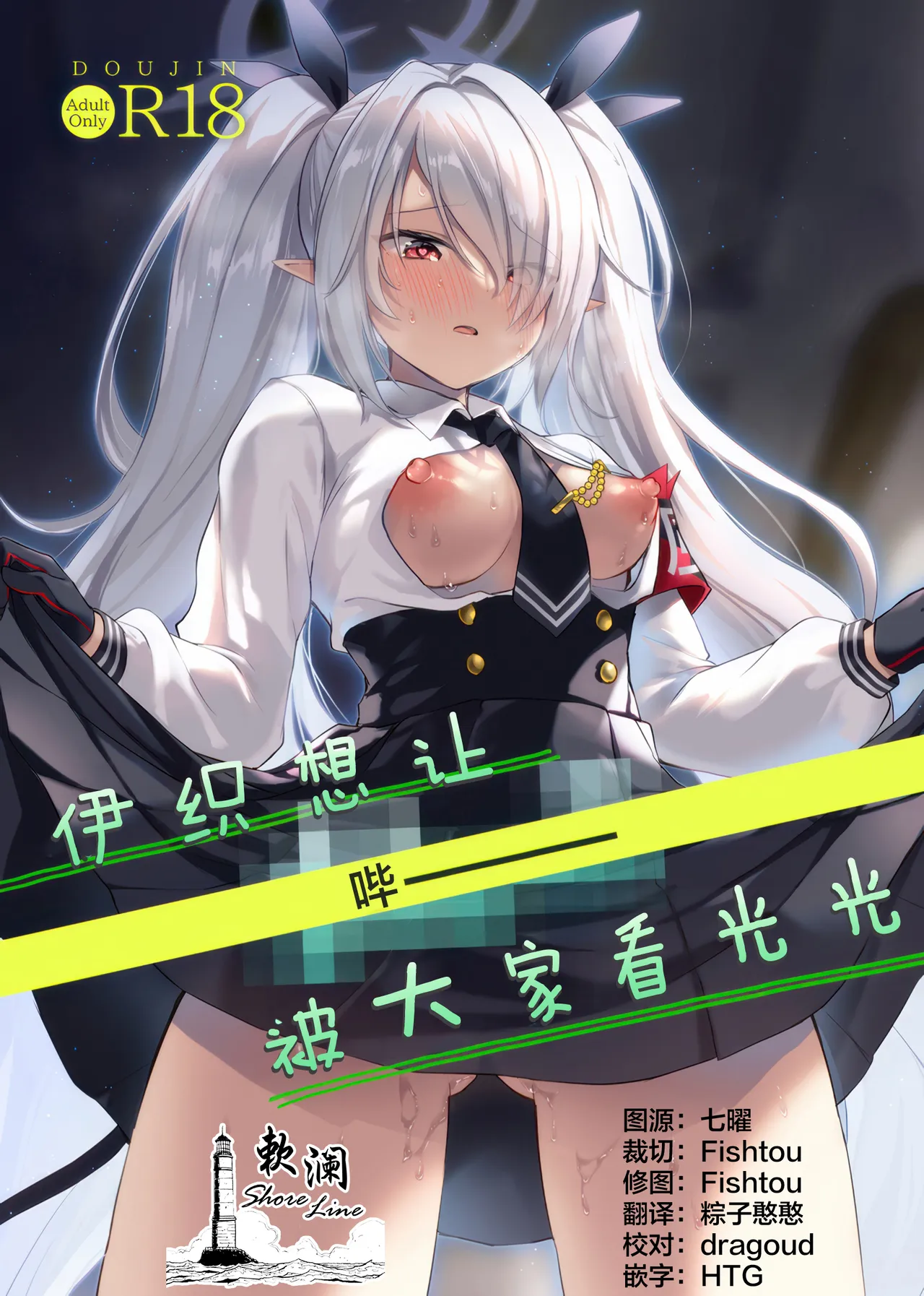 伊织想让【哔ー】被大家看光光 page 1 full