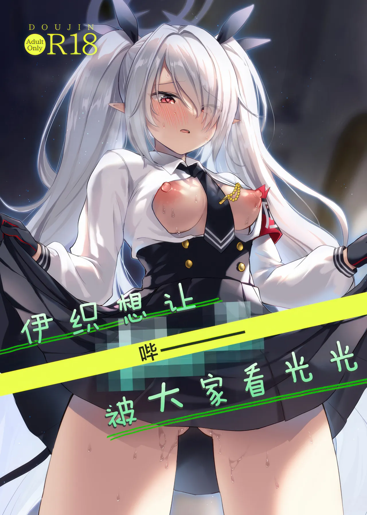 伊织想让【哔ー】被大家看光光 page 2 full