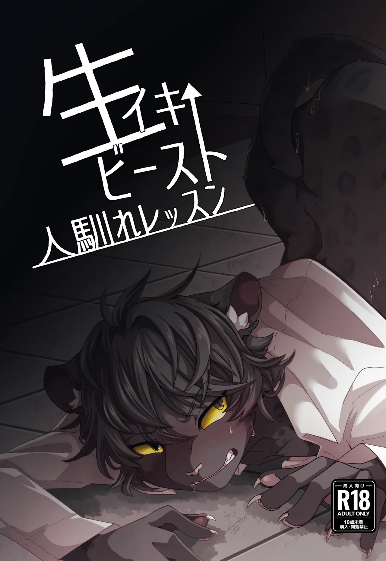 生イキビースト人馴れレッスン page 1 full