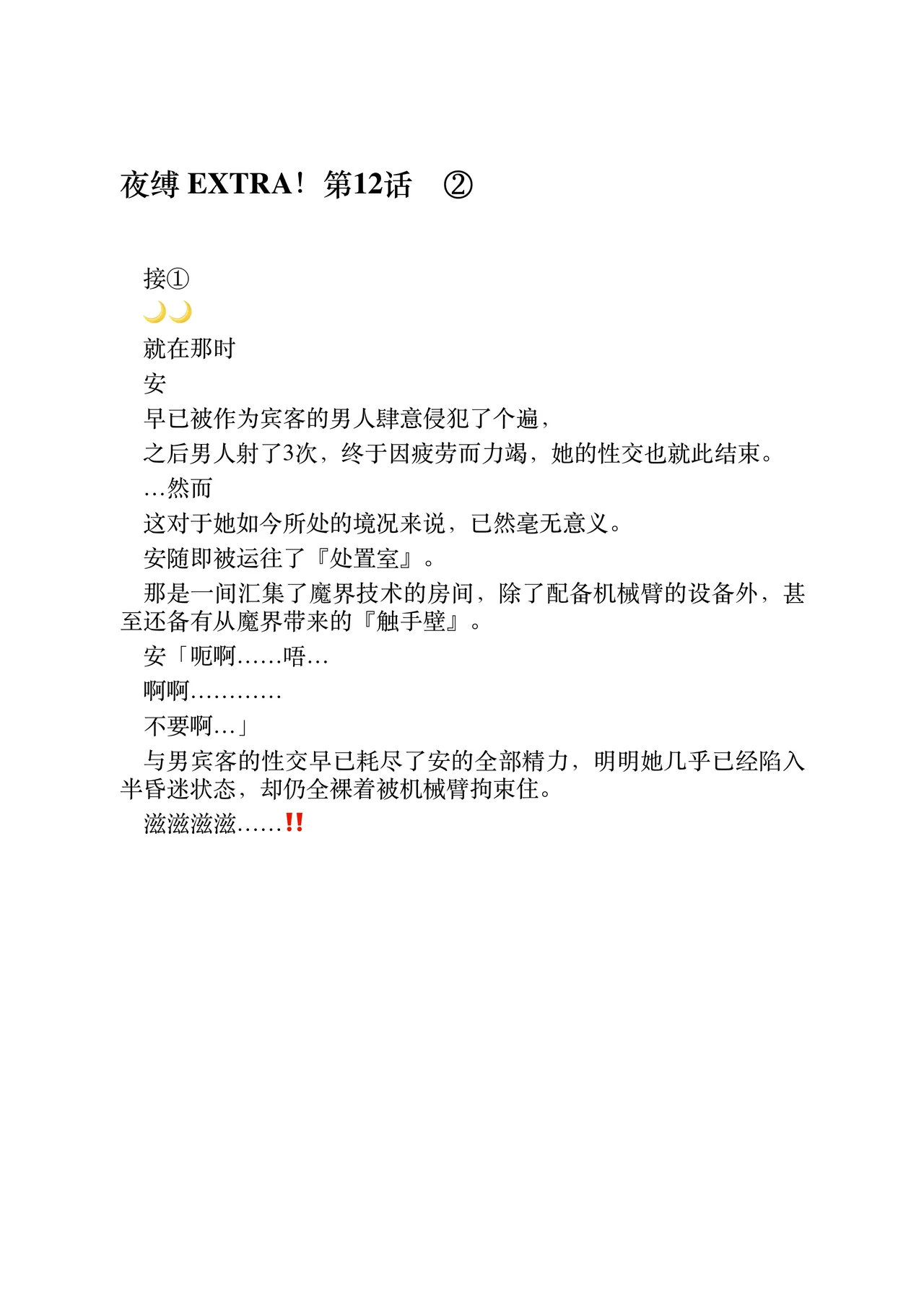 夜缚 EXTRA！第12话 ②（顾岩个人机翻汉润） page 3 full
