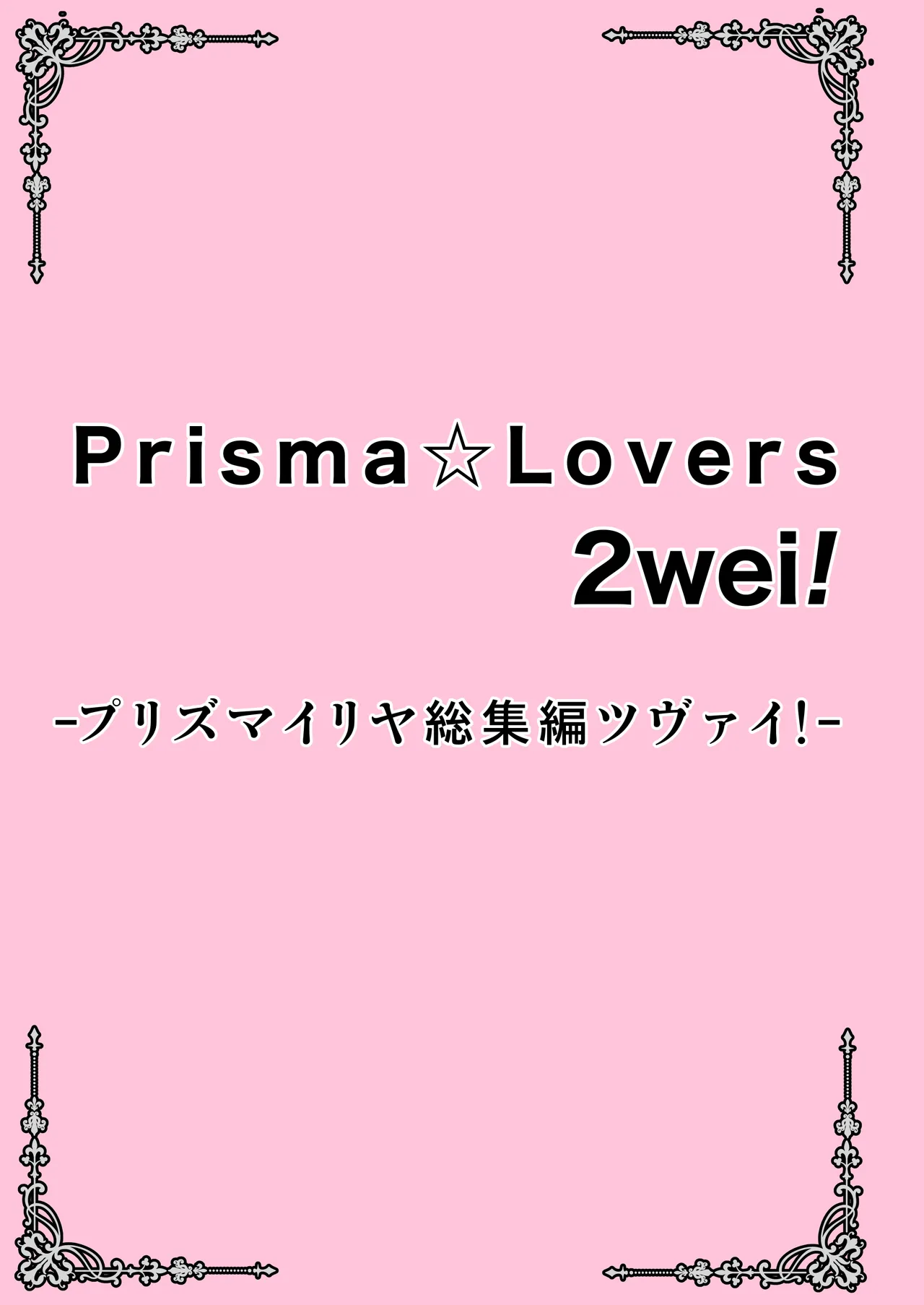 Prisma☆Lovers2wei！ プリズマ☆イリヤ総集編2 page 3 full