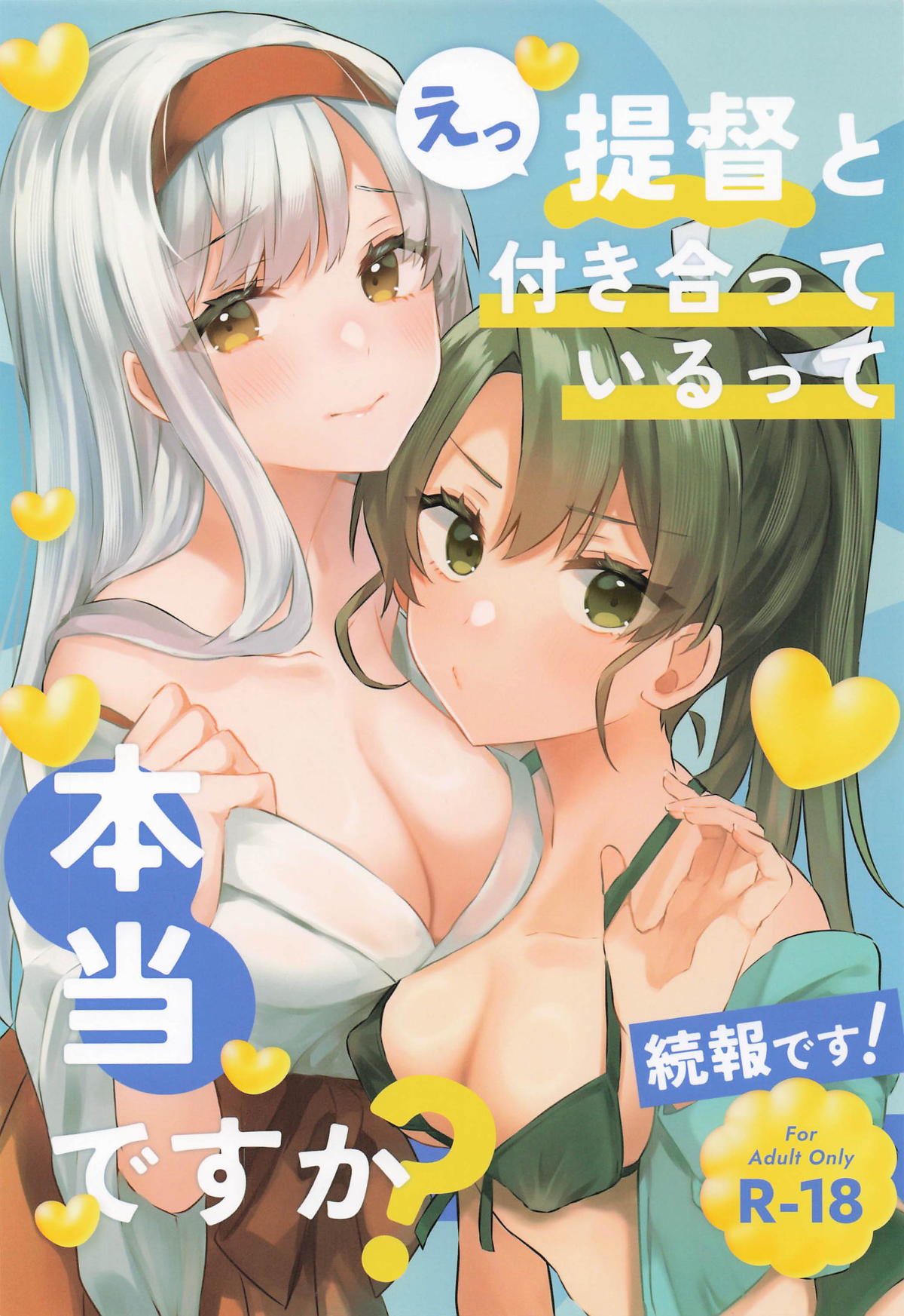 提督と付き合っているって本当ですか！続報です！ page 1 full