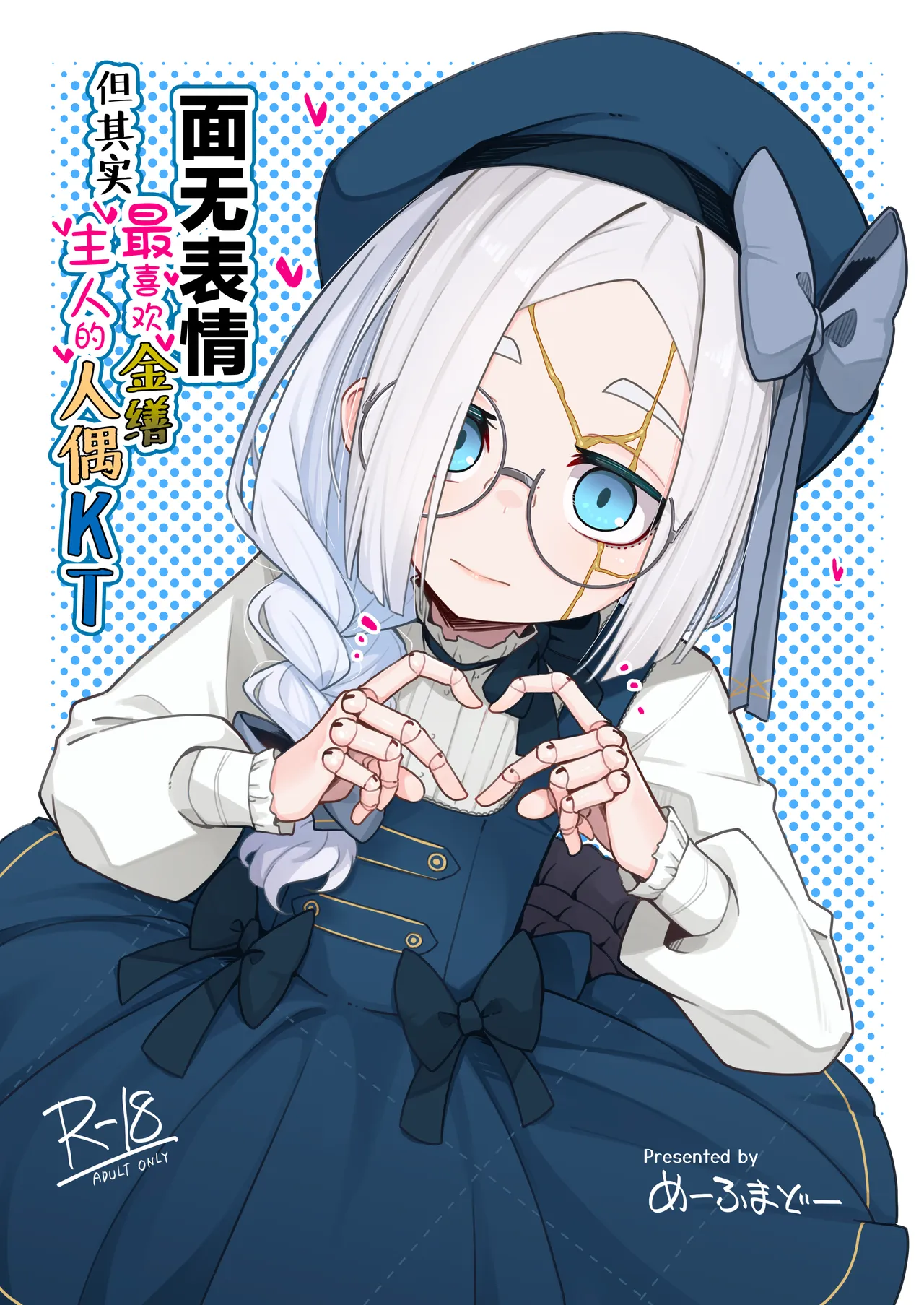 Muhyojo-nushi-sama sukizuki kintsugi ningyo KT | 面无表情但其实最喜欢金缮主人的人偶KT page 1 full
