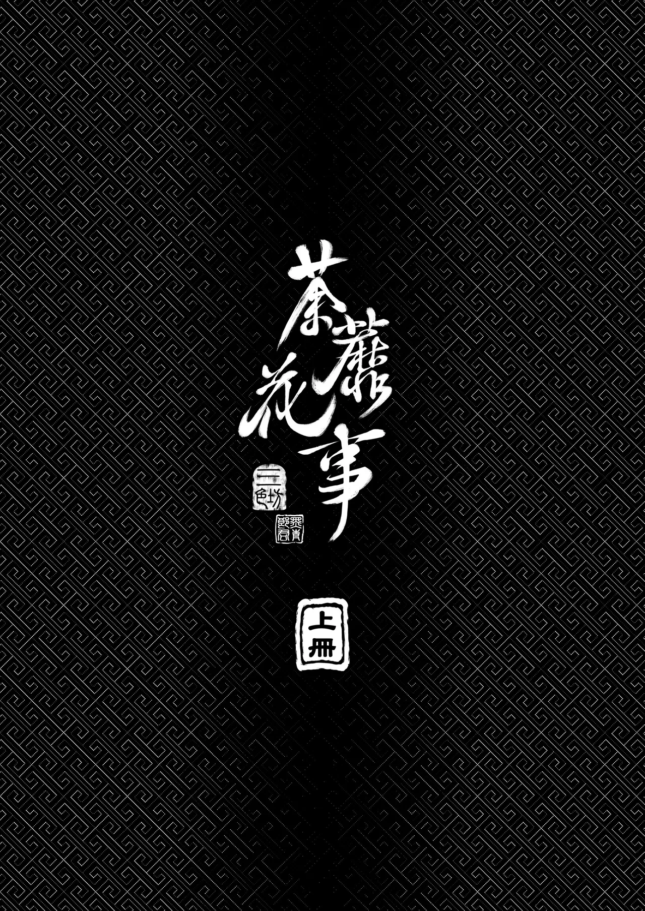 荼蘼花事 page 4 full