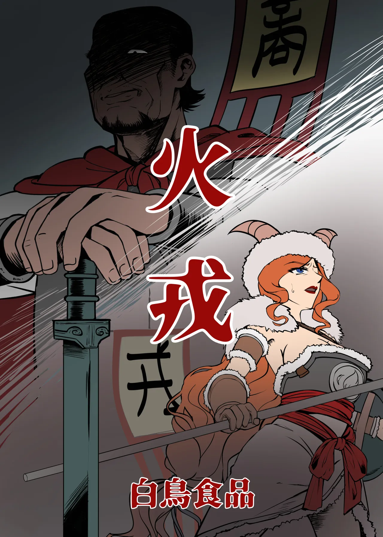 創作漫画『火戎』 page 1 full