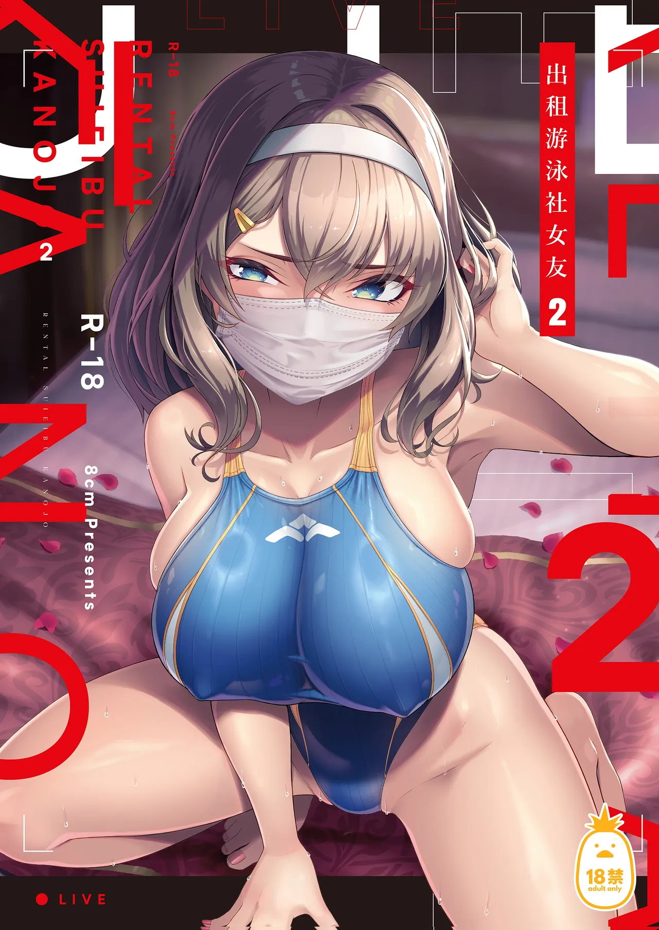 Rental Suieibu Kanojo 2 | 出租游泳社女友 2 page 1 full