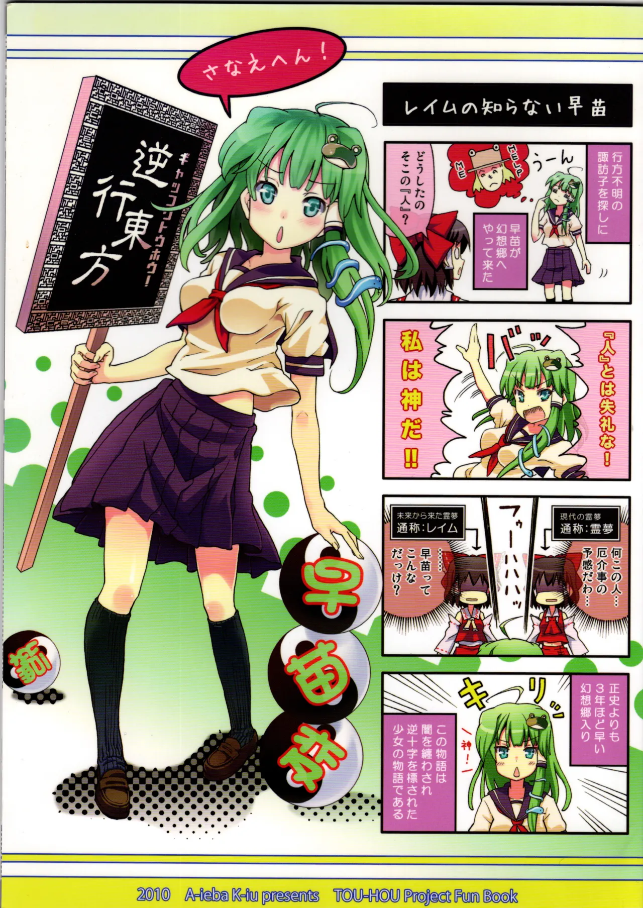 Sanae Gyakkou Touhou Sanaehen page 1 full