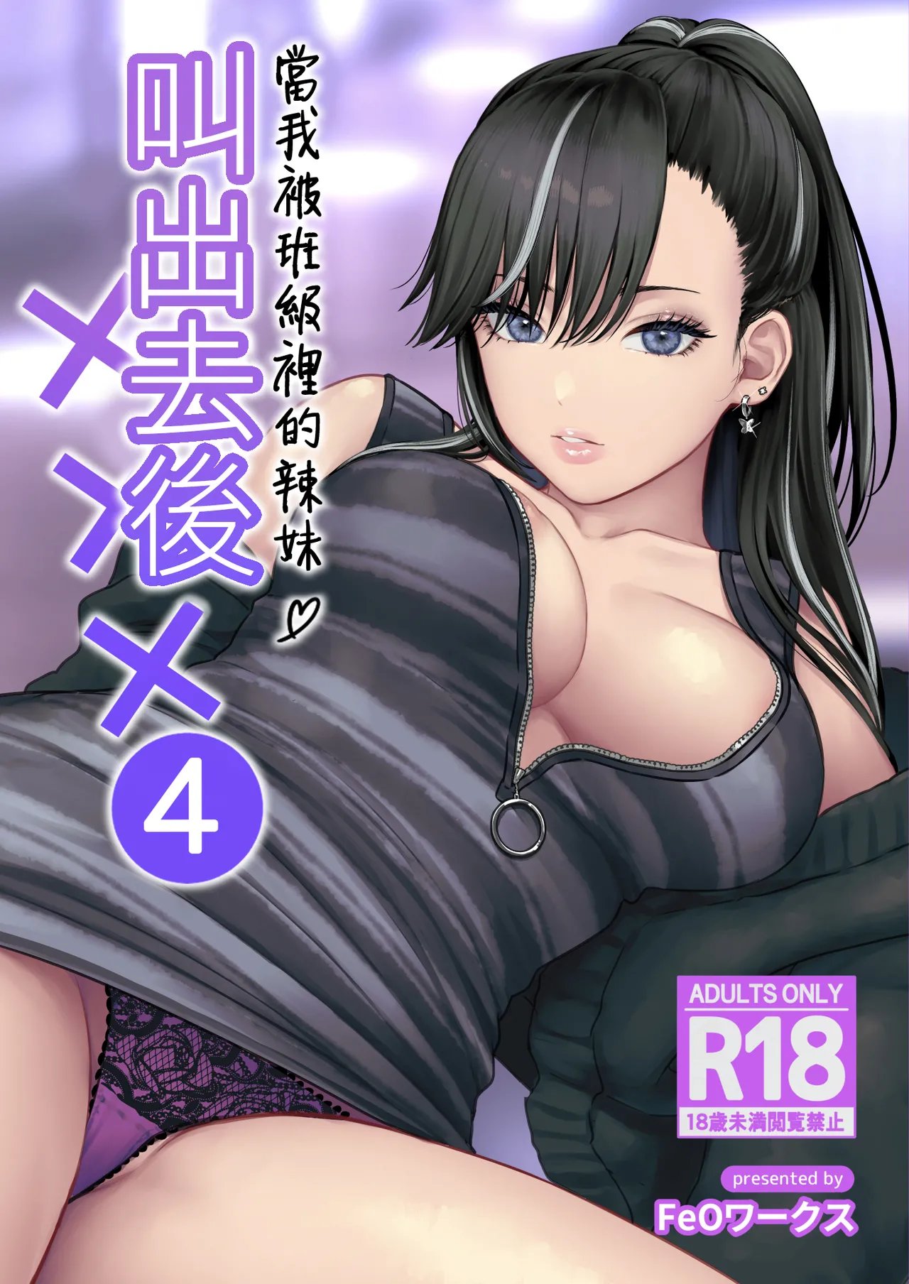 Class no Cool Gal to Yobidashi Sex 4 | 當我被班級裡的辣妹♡叫出去後 4 page 1 full