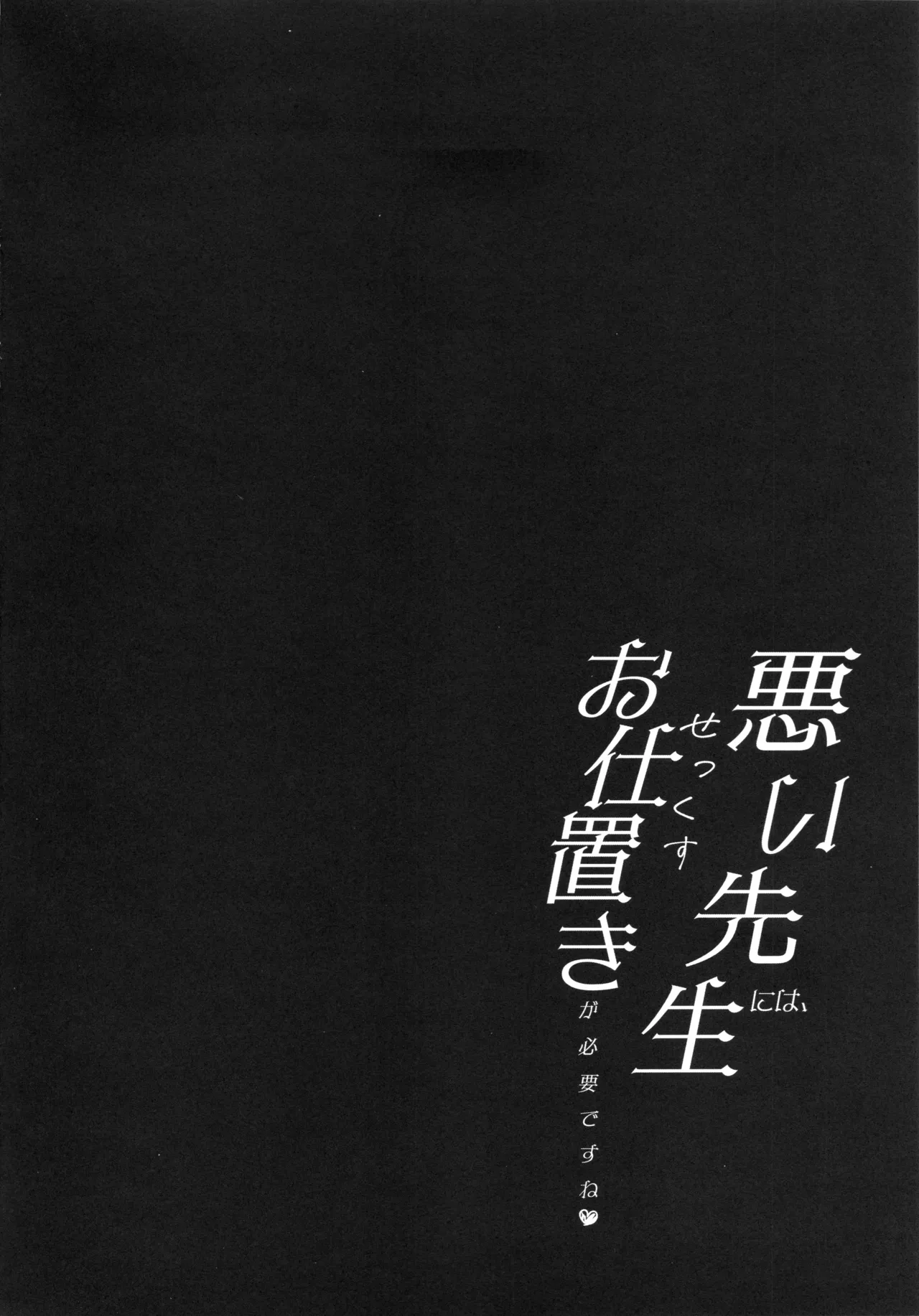 悪い先生には、お仕置きが必要ですね page 3 full