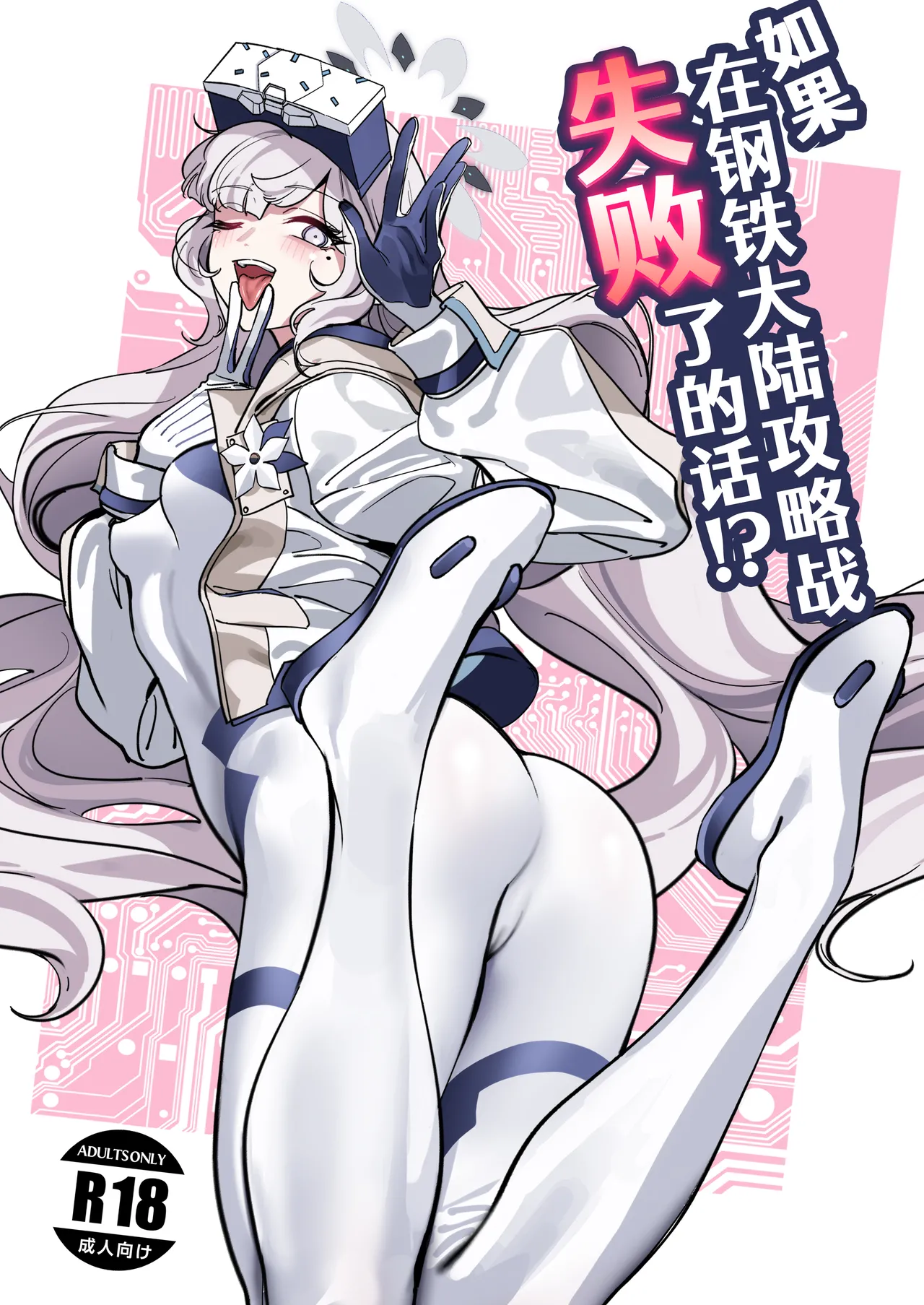 Moshi Koutetsu Tairiku Kouryaku-sen ni Haiboku Shitara!? | 如果在钢铁大陆攻略战失败了的话？ page 1 full