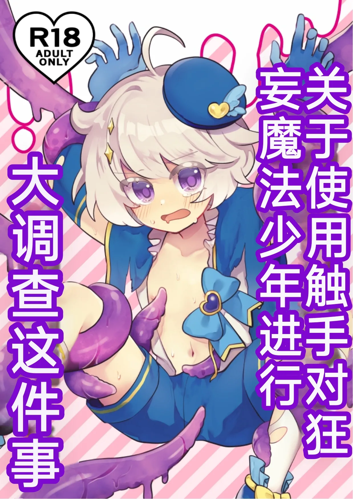 关于使用触手对狂妄的魔法少年大调查这件事（你的好朋友hoho机翻） page 1 full