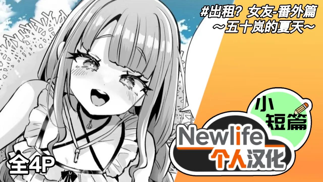 Rental? Kanojo Bangaihen ~Igarashi no Natsu~ | 出租? 女友 番外篇 ～五十岚的夏天～ page 1 full