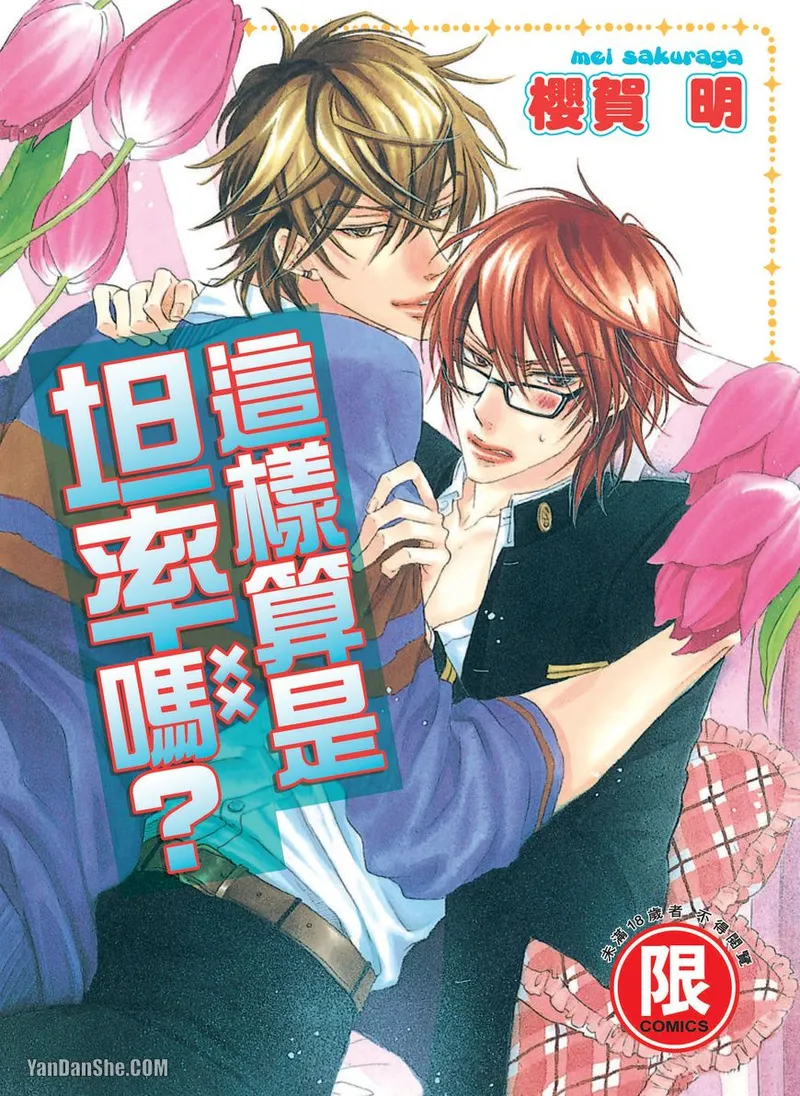 素直じゃないけど｜这样算是坦率吗？ page 1 full