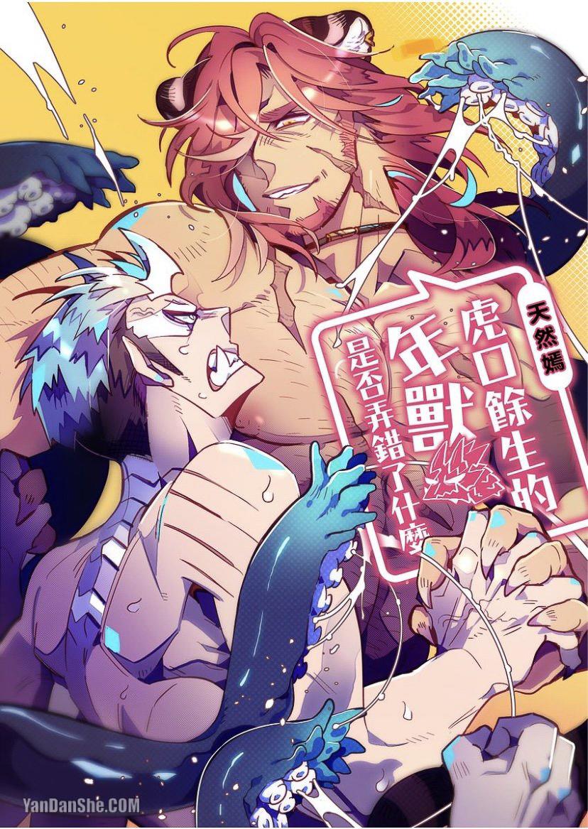 Kyuushi ni Isshou wo Eta Nenjuu Dakedo Nanka Machigattenai?︱虎口余生的年兽是否弄错了什么 page 1 full