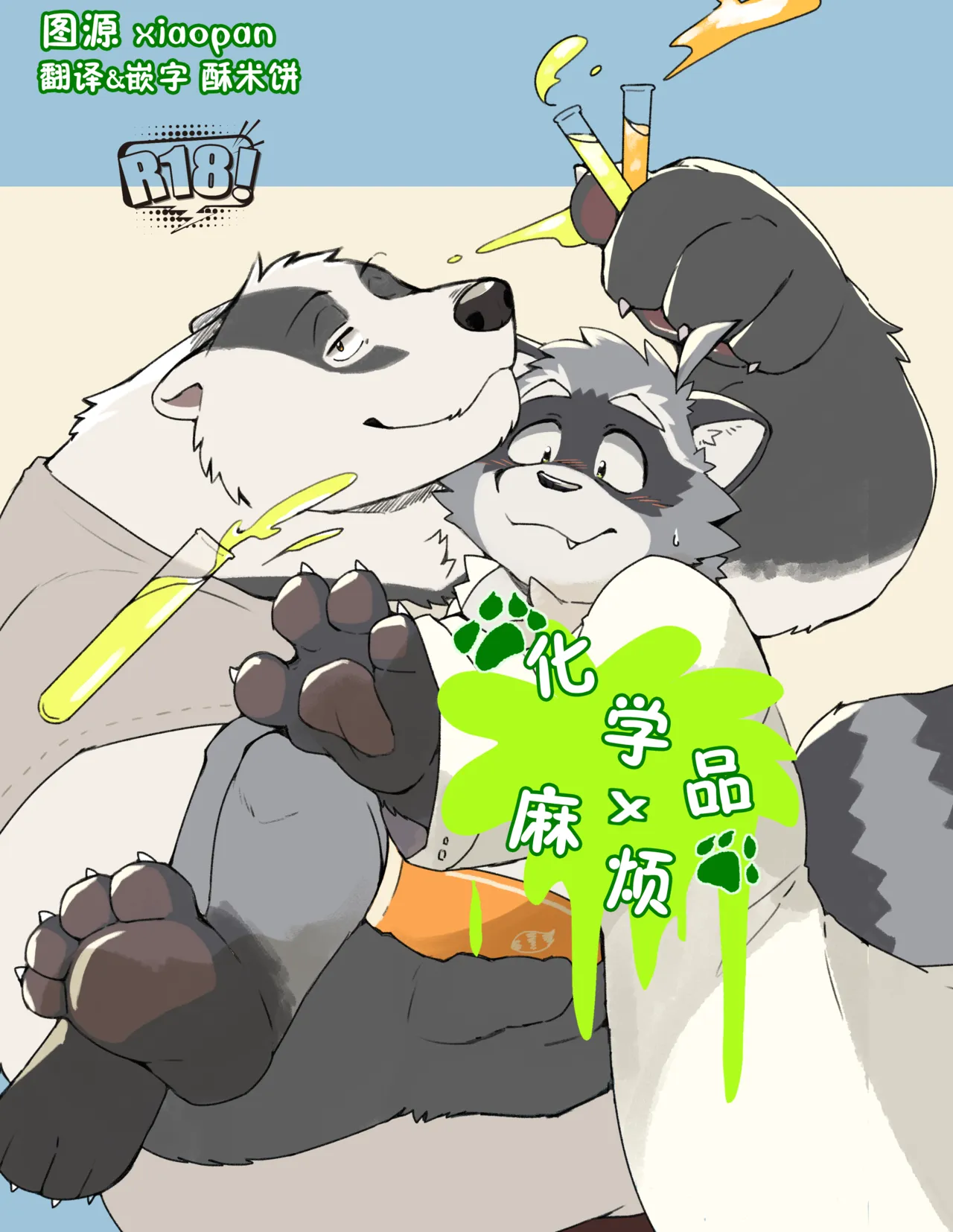 化学品×麻烦 page 1 full