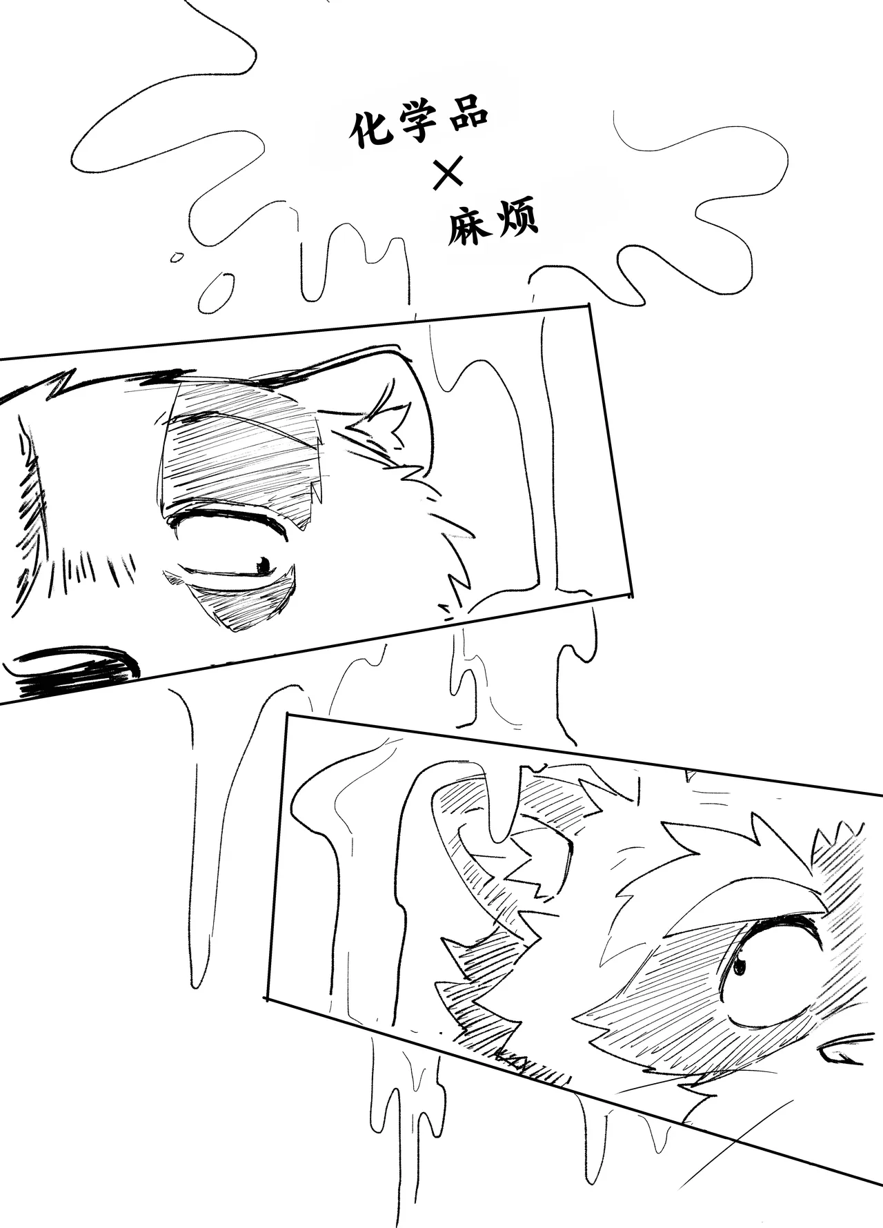 化学品×麻烦 page 4 full