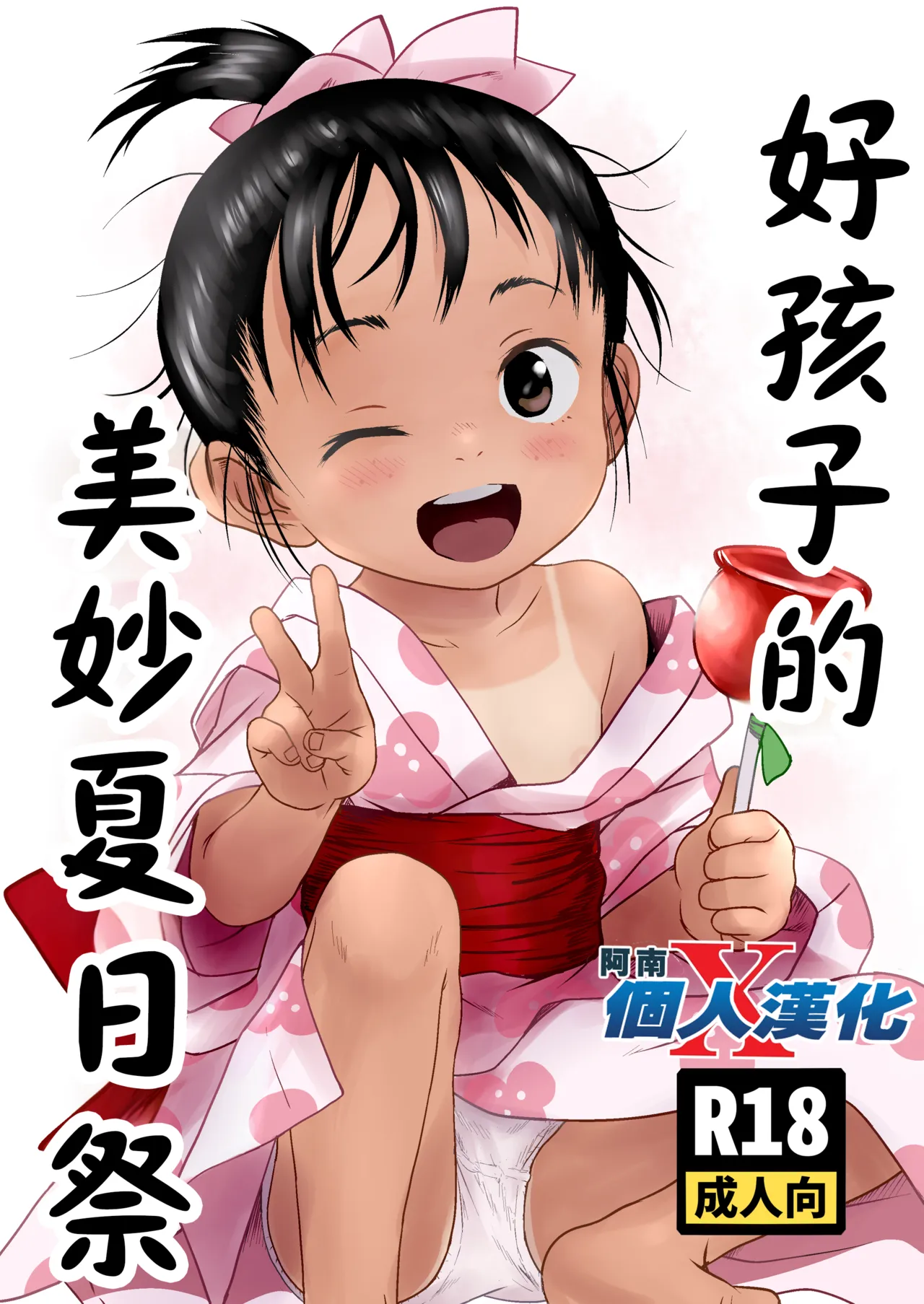 Yoiko no Natsu Matsuri | 好孩子的美妙夏日祭 page 1 full