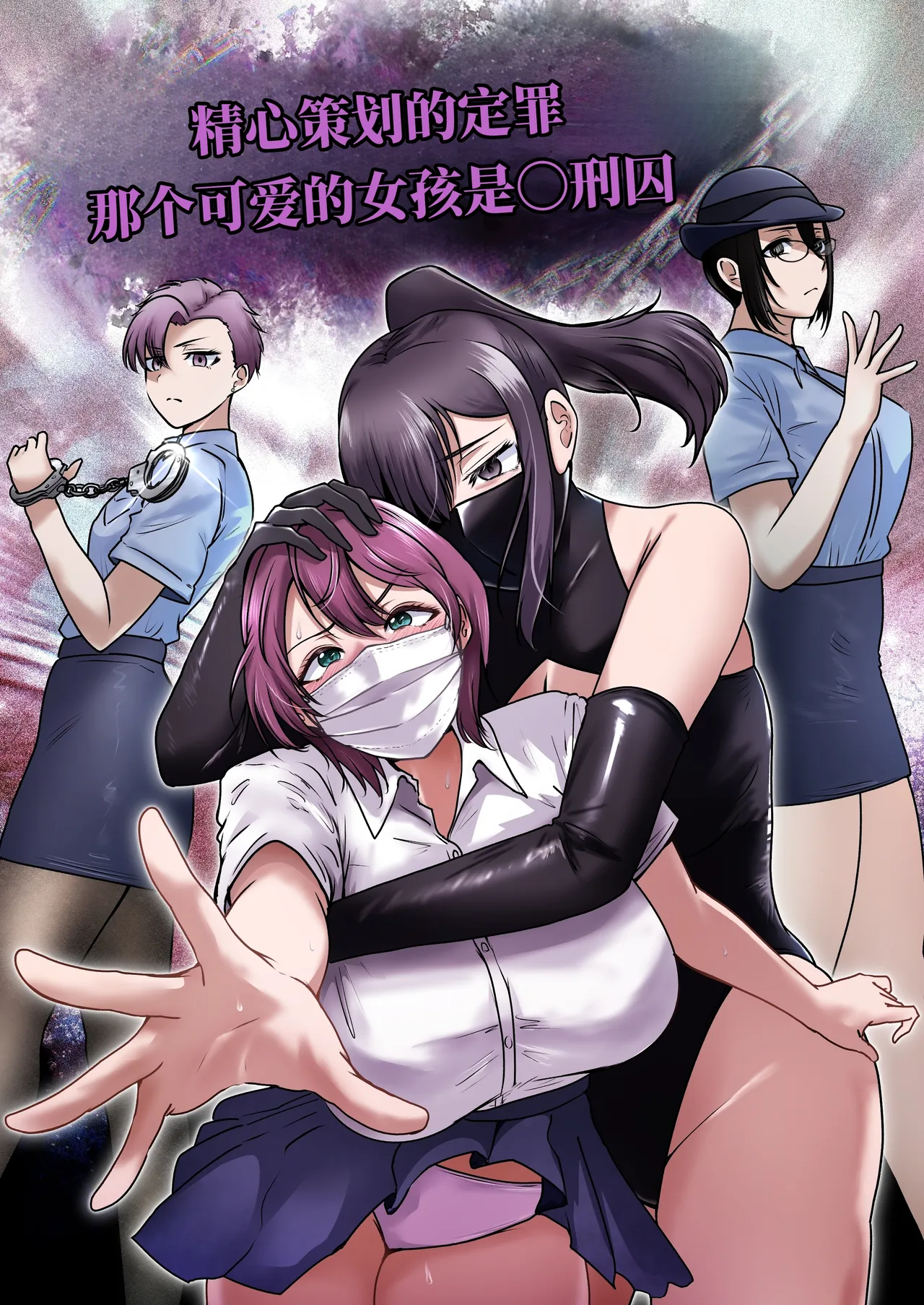 被陷害有罪 可爱的她是〇刑囚 page 4 full