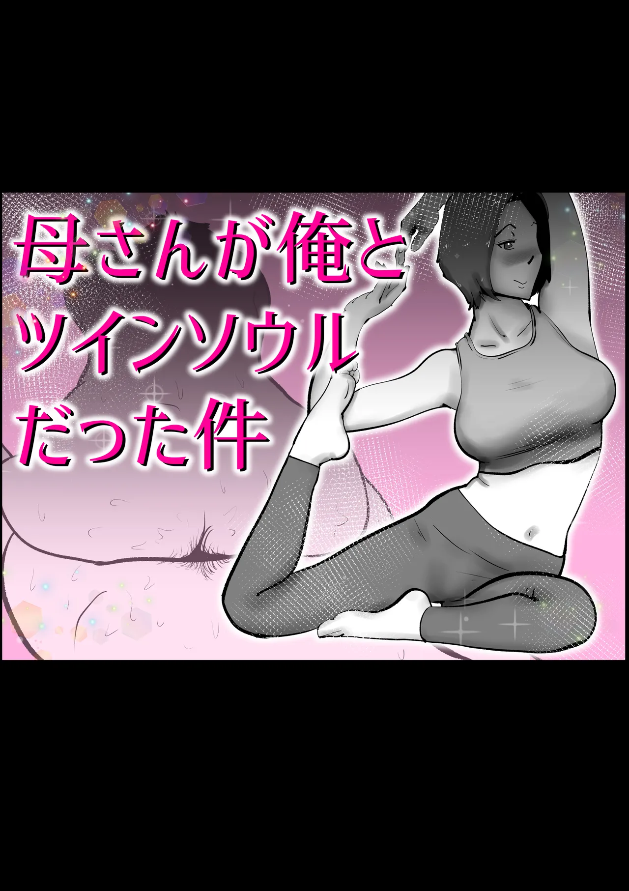 母さんと俺がツインソウルだった件 page 1 full