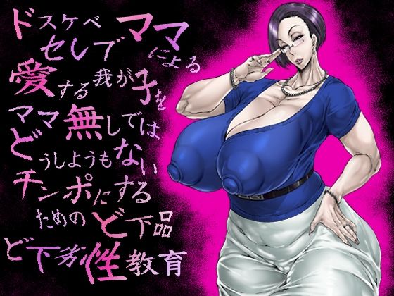 ドスケベセレブママによる愛する我が子をママ無しではどうしようもないチンポにするためのど下品ど下劣性教育 page 1 full