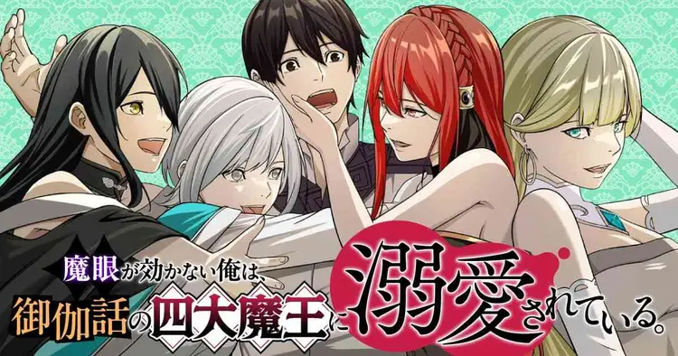 Magan ga Kikanai Ore wa, Otogibanashi no Yondai Maou ni Dekiaisarete Iru. | 魔眼无效的我，被传说中的四大魔王疯狂宠爱。 page 1 full