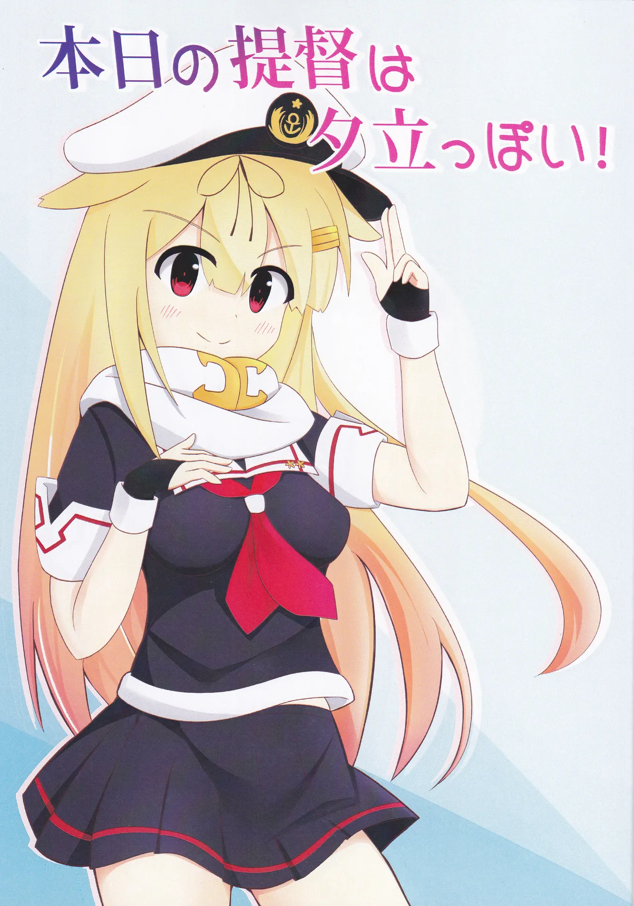 本日の提督は夕立っぽい！ page 1 full