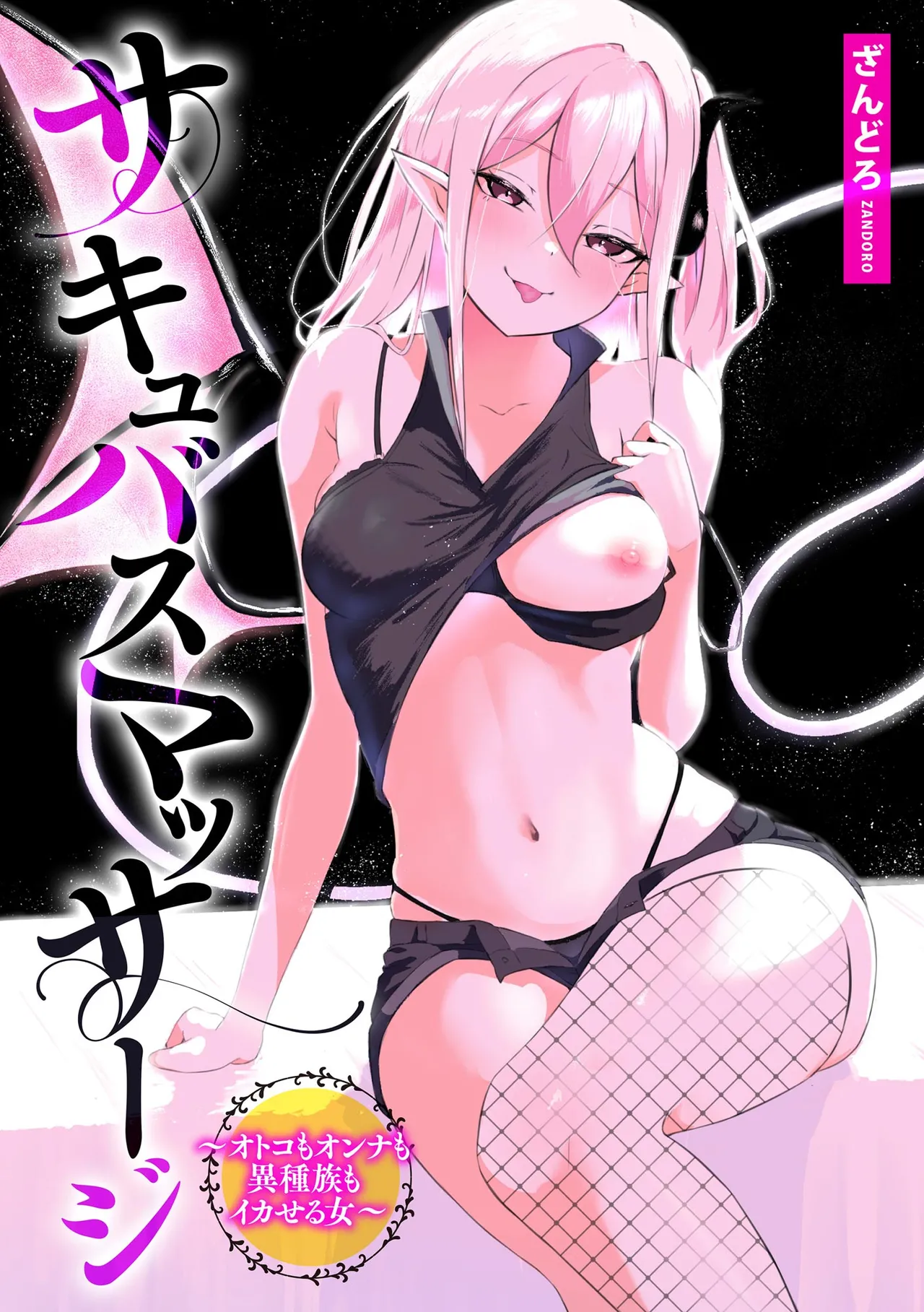 サキュバスマッサージ 〜オトコもオンナも異種族もイカせる女〜 page 2 full