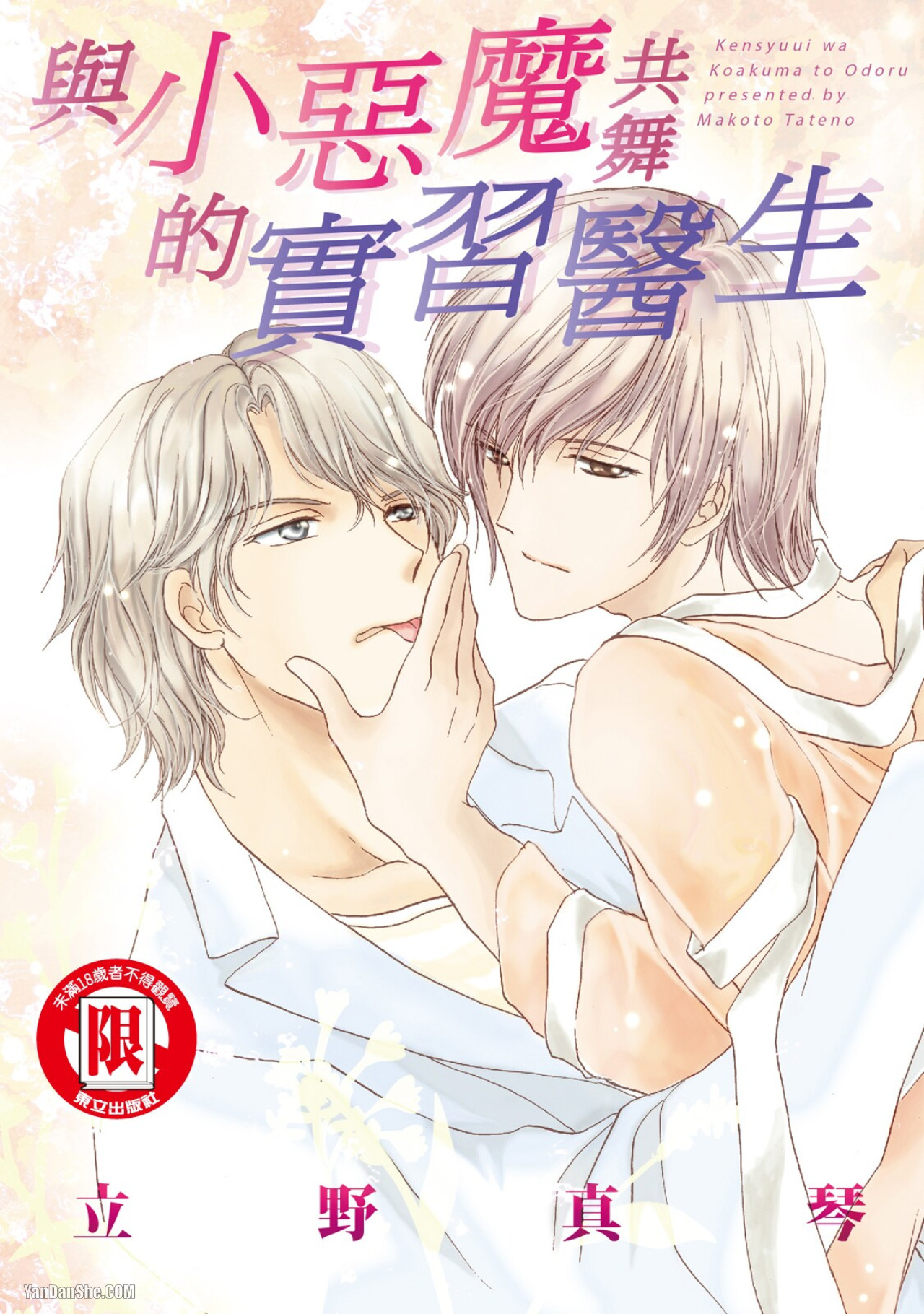 Kenshuui wa Koakuma to Odoru︱与小恶魔共舞的实习医生 page 1 full