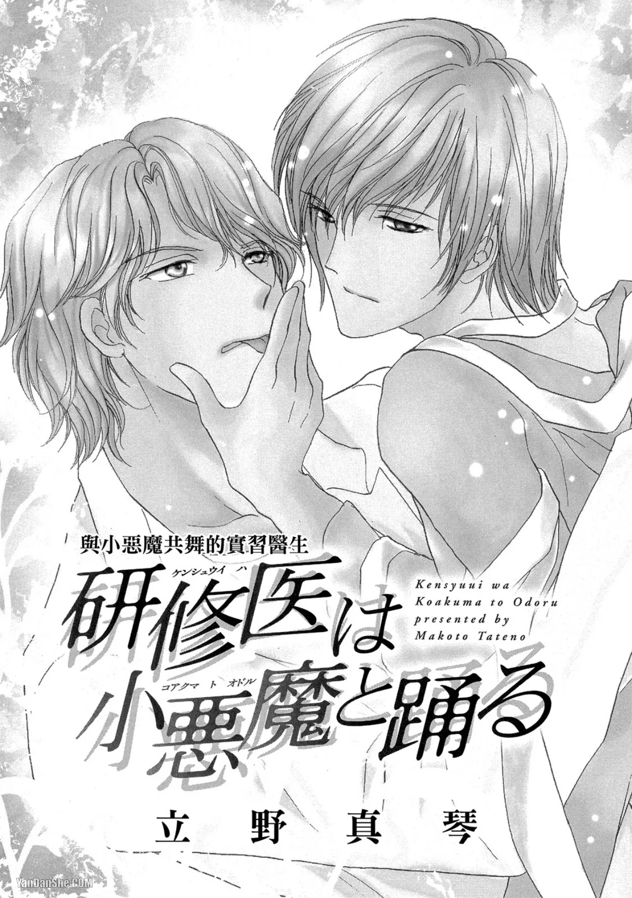 Kenshuui wa Koakuma to Odoru︱与小恶魔共舞的实习医生 page 2 full