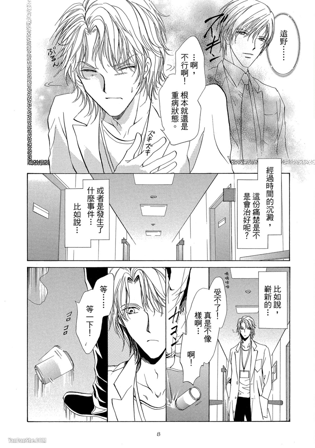 Kenshuui wa Koakuma to Odoru︱与小恶魔共舞的实习医生 page 9 full