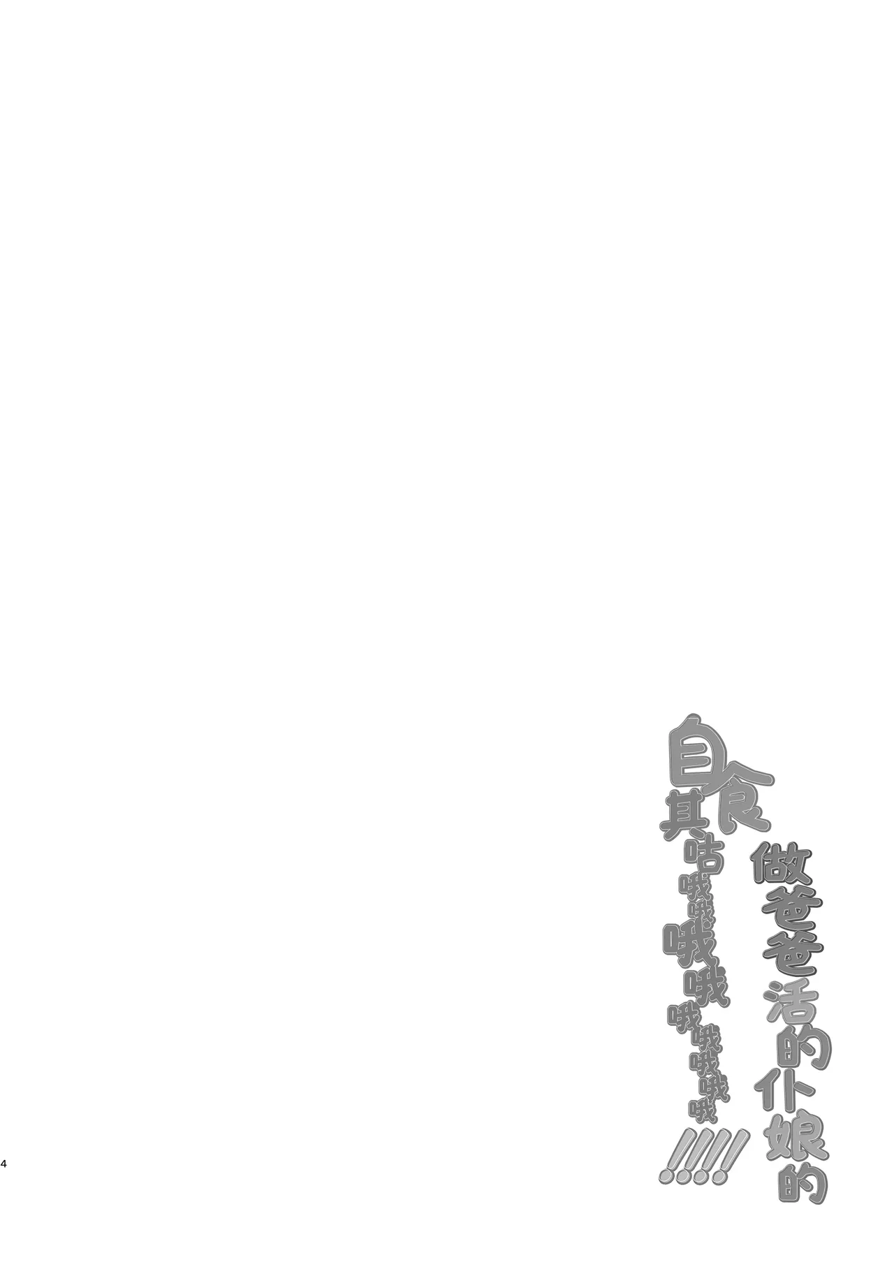 Papakatsu Bokukko no IngaOHOooOOooooooo!!!!丨做爸爸活的仆娘的自食其咕哦哦哦哦哦哦哦哦哦!!!! page 4 full