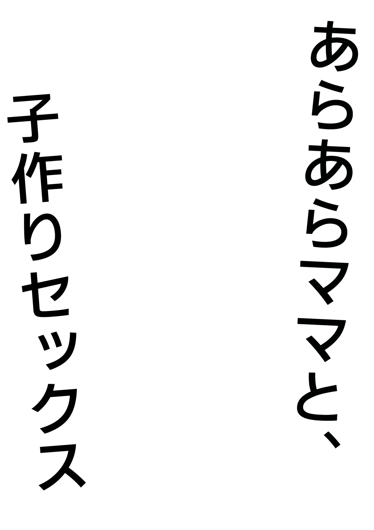 あらあらママと、子作りセックス page 3 full