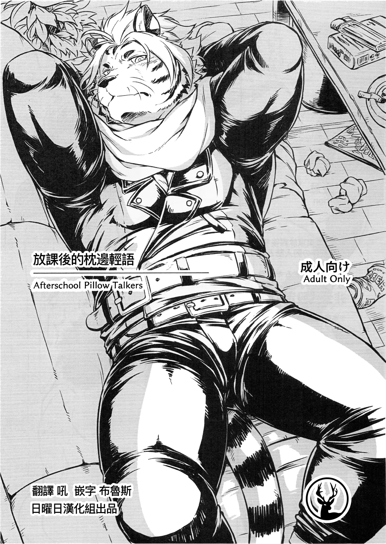 放课后的枕边轻语 page 1 full
