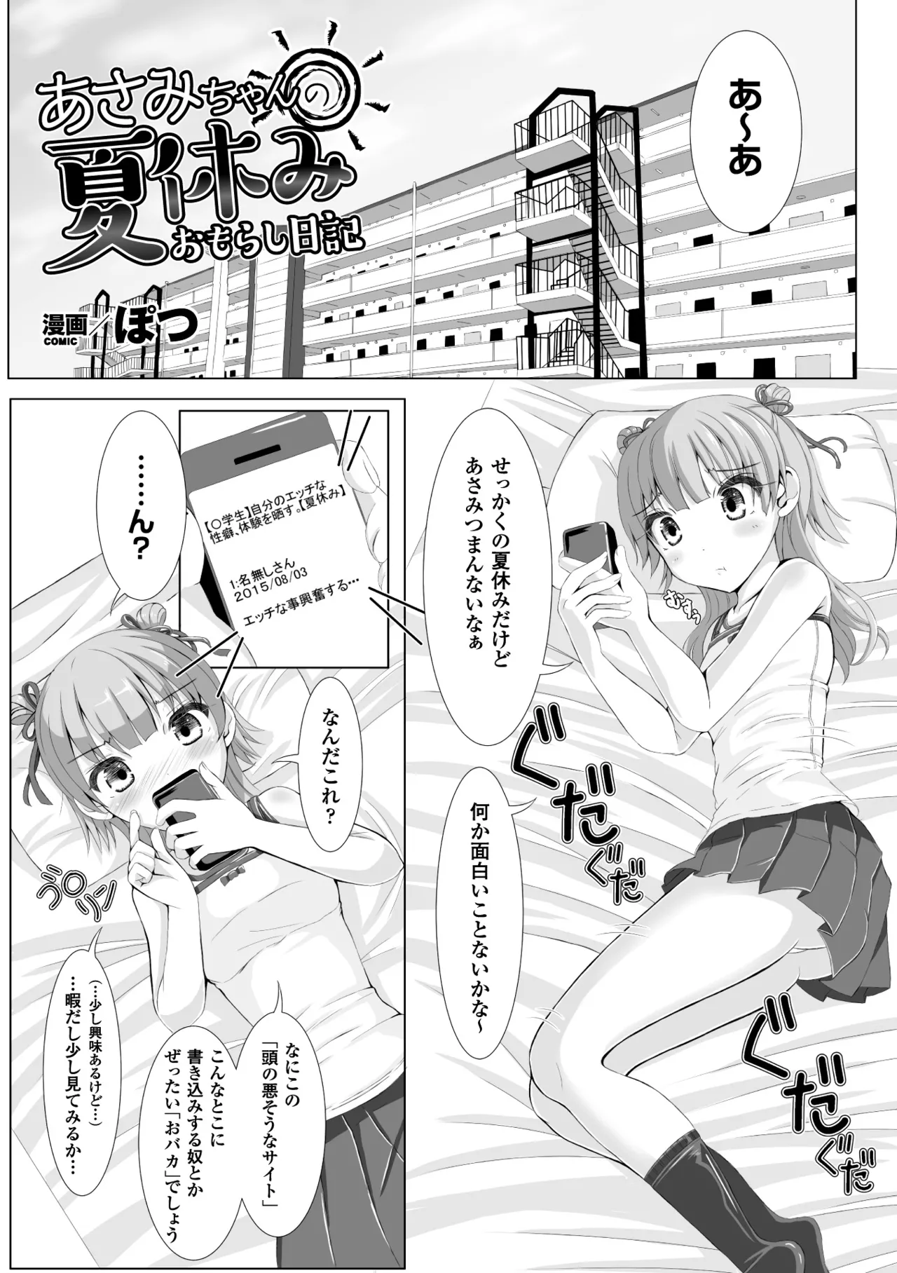 あさみちゃんの夏休みおもらし日記 page 1 full